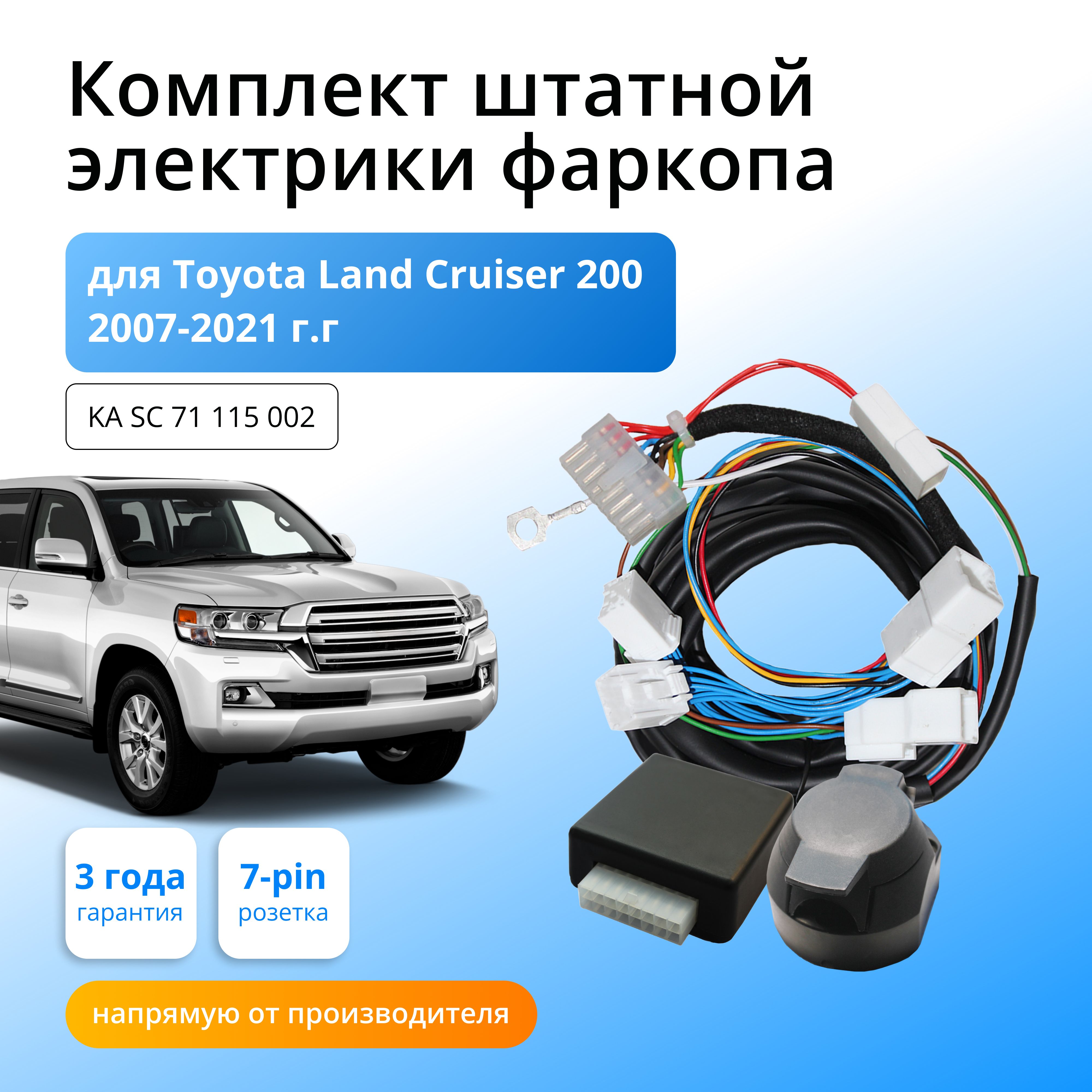 Блок согласования (смарт-коннект) для фаркопа Toyota Land Cruiser 200  2007-2015-2021 гг со штатными колодками - Концепт Авто арт. KA SC 71 115  002 - купить по выгодной цене в интернет-магазине OZON (615688210)