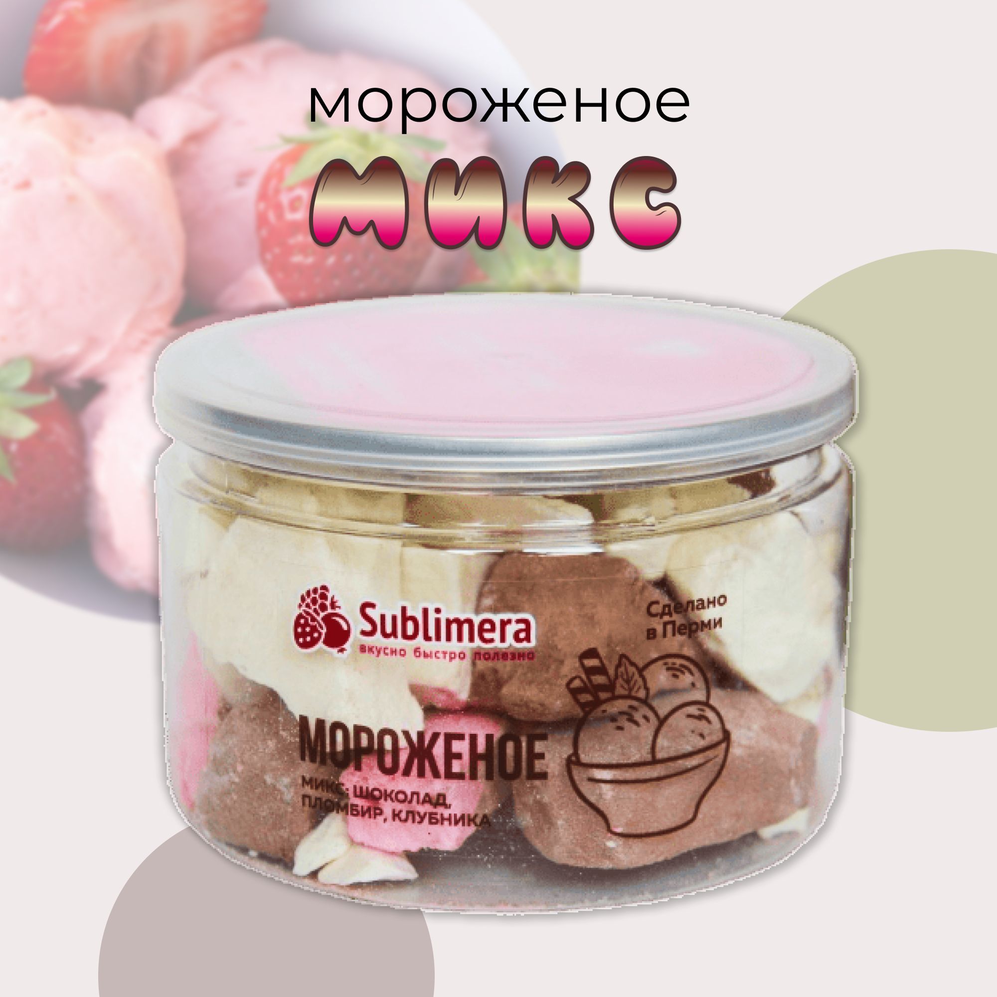 Sublimera Сублимированное мороженое, микс 60 гр