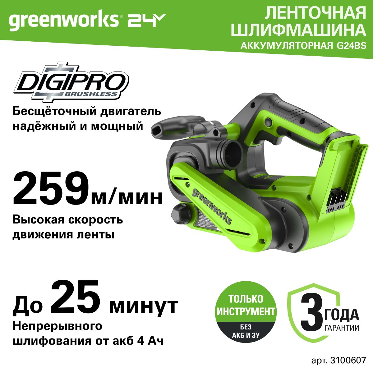 Ленточная шлифовальная машина бесщеточная аккумуляторная Greenworks Арт. 3100607, 24V, без АКБ и ЗУ