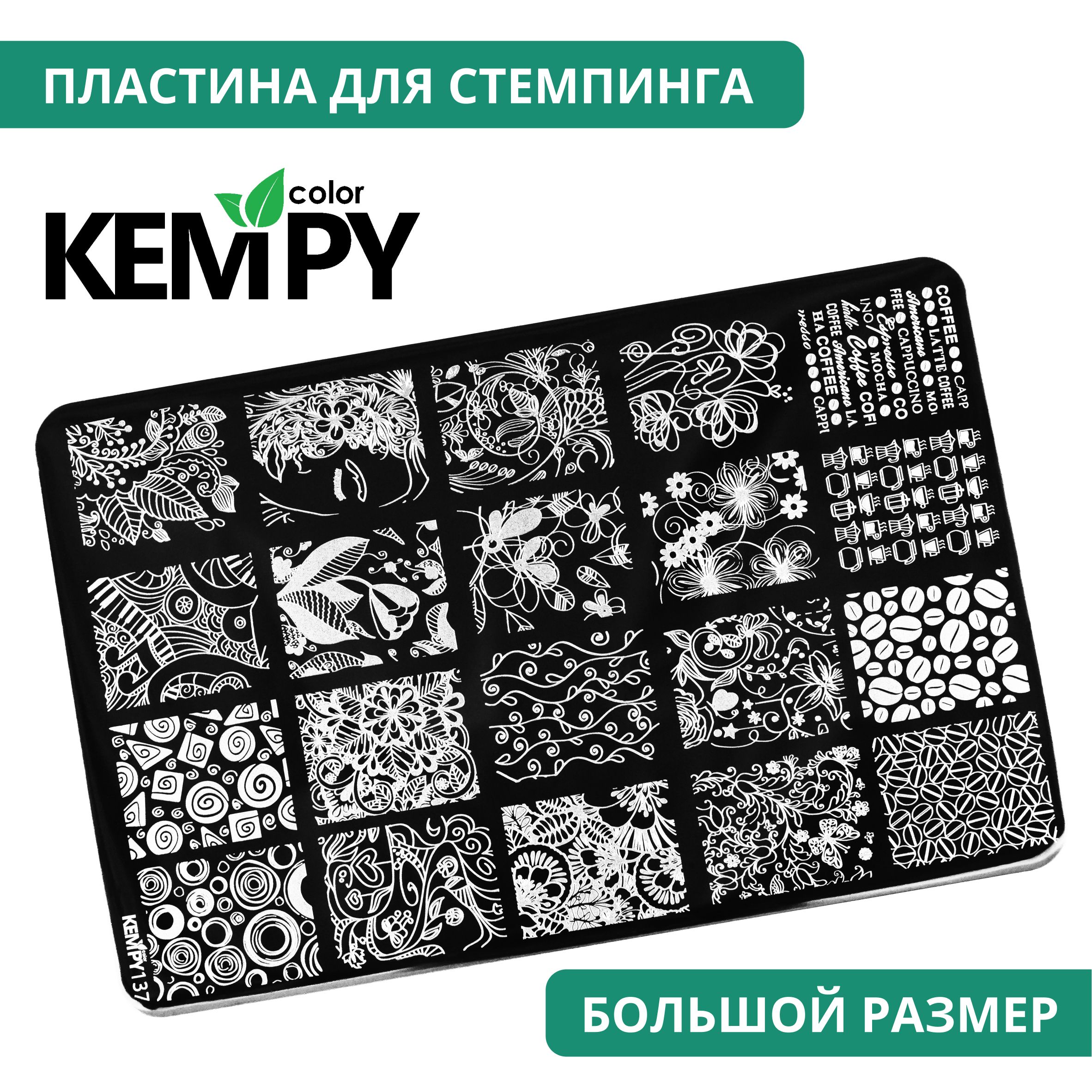 Kempy, Пластина для стемпинга XXL 137, металлический трафарет для ногтей вензеля, цветы