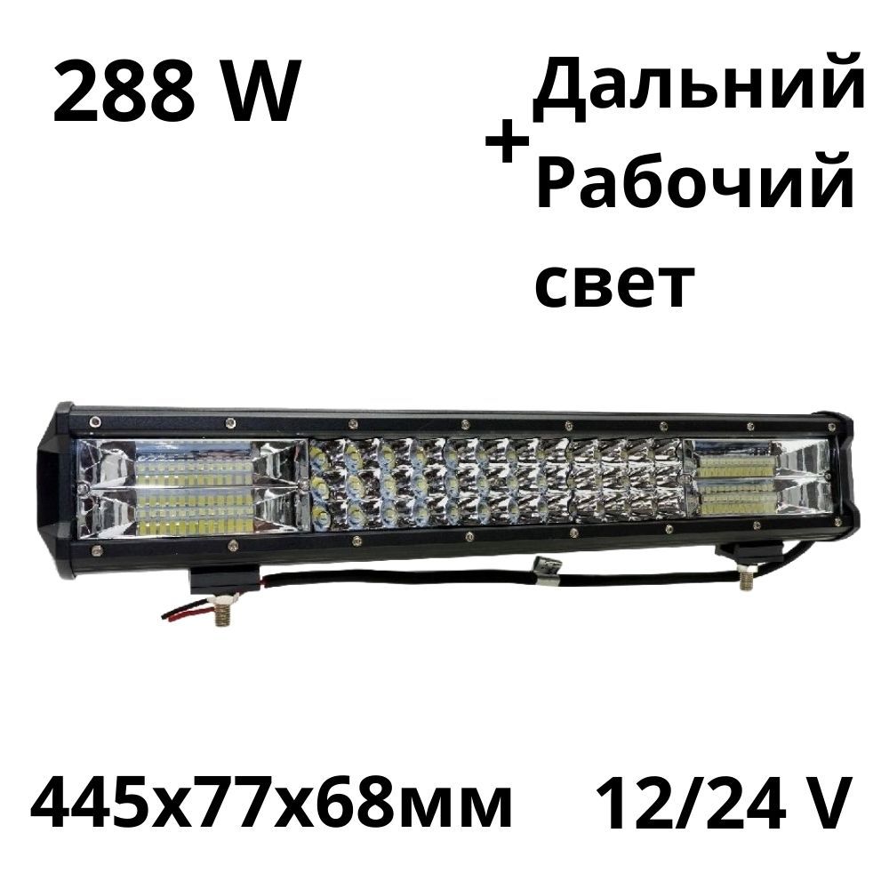 LEDБалкасветодиоднаяLEDNOVA288w51,5см10v-30vДХОЛедПТФфарапротивотуманнаяпрожекторкомбинированныйсвет