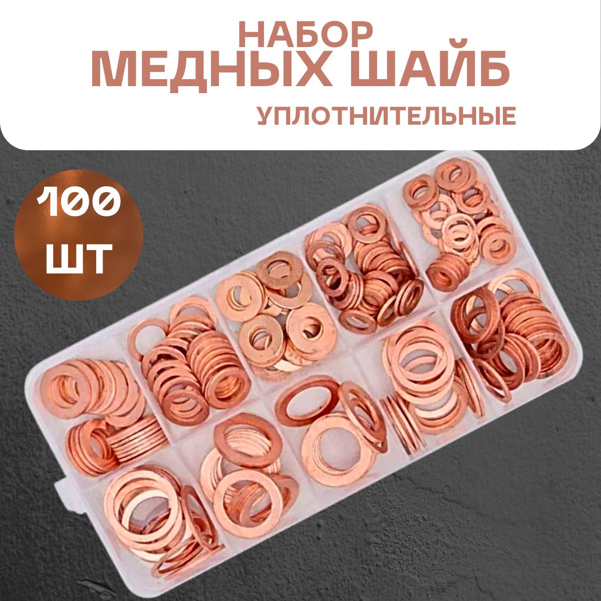 Шайбы уплотнительные медные в наборе 100шт