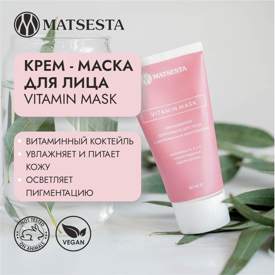 MATSESTA VITAMIN MASK Крем - маска для лица с витаминным комплексом