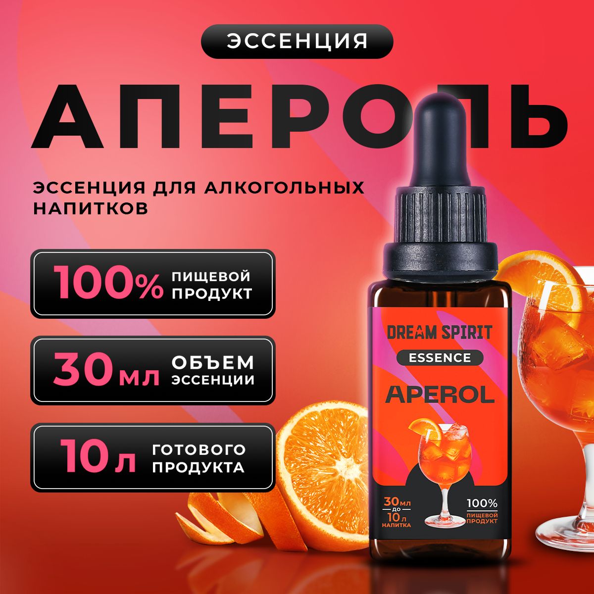 Эссенциядляводки,самогонаDreamSpirit"АперольAperol"(ароматизаторпищевой),30мл