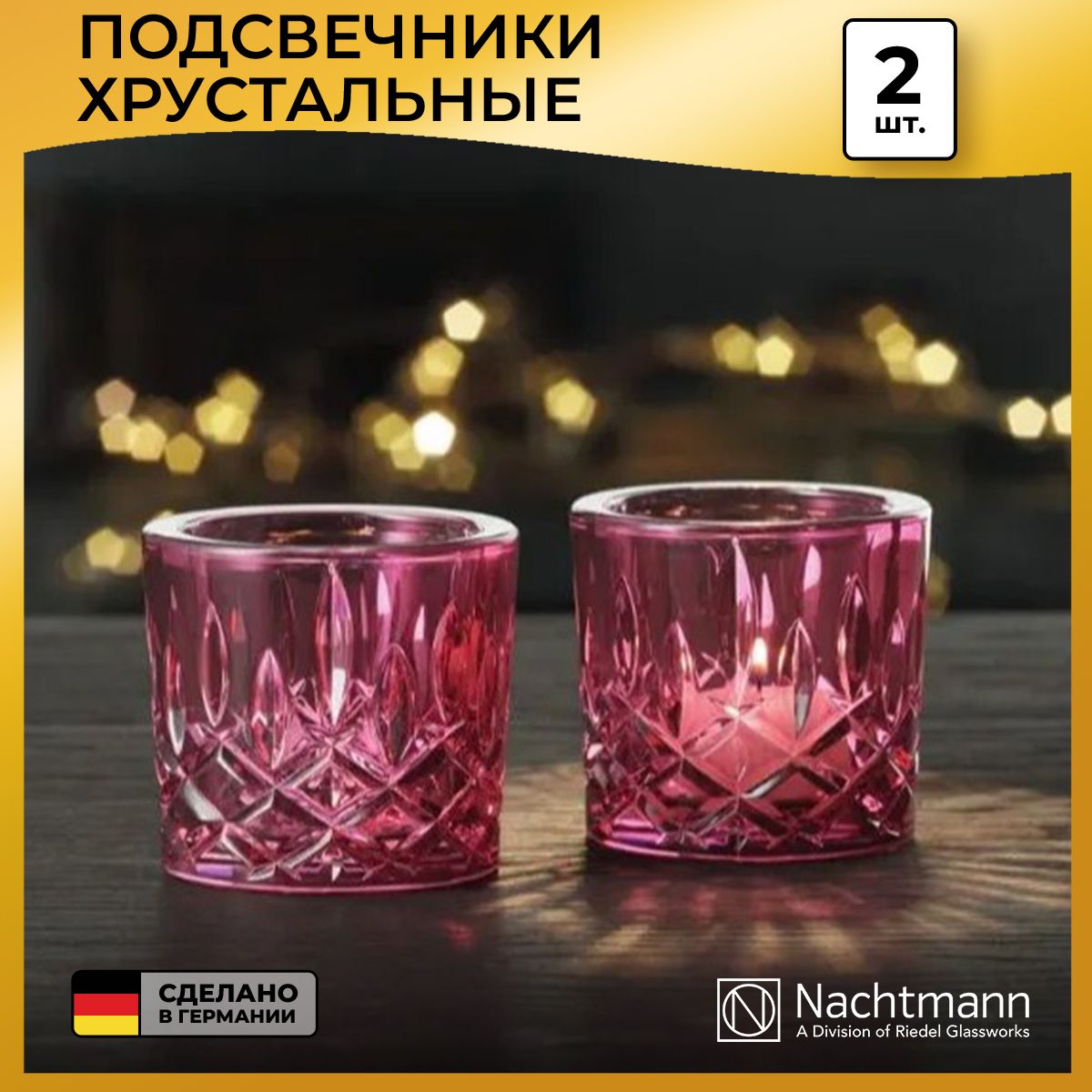 Набор подсвечников Nachtmann Noblesse, 2 шт.