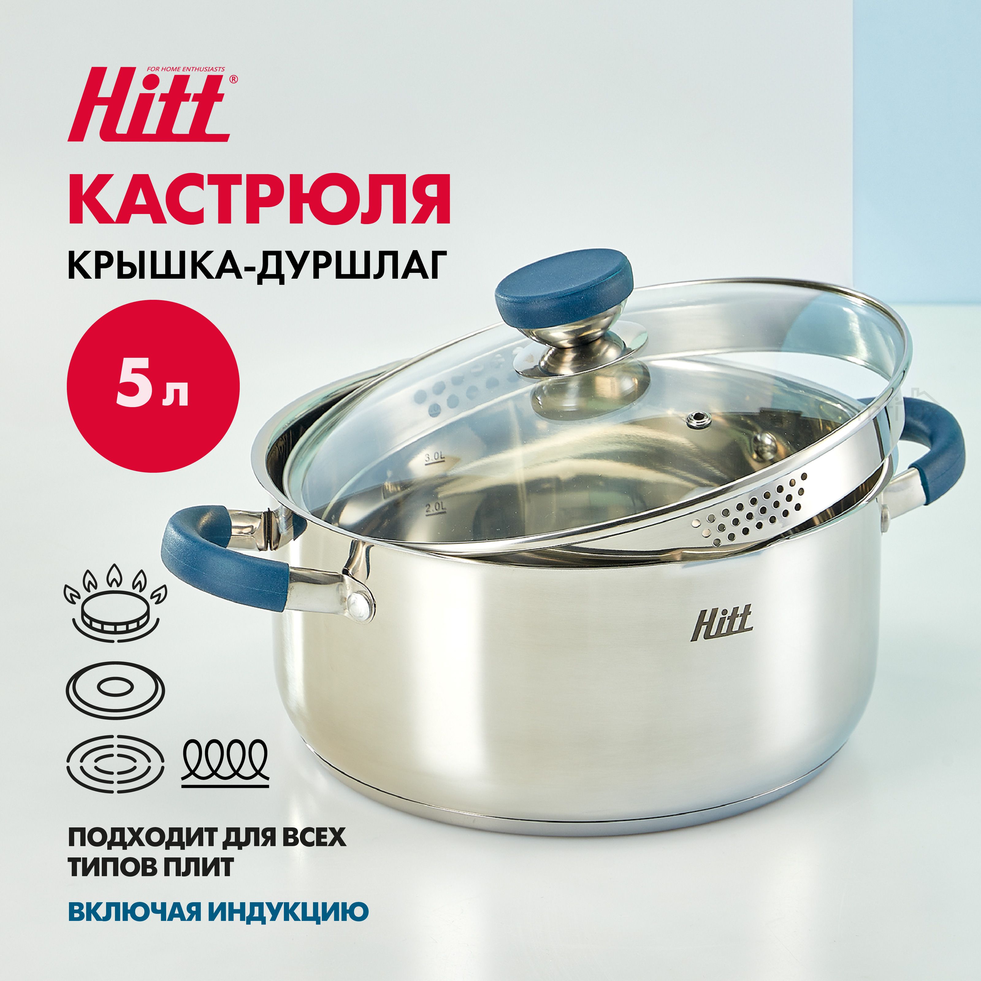 Кастрюля 5 литров Hitt, из нержавеющей стали, для индукционных плит, с крышкой дуршлаг