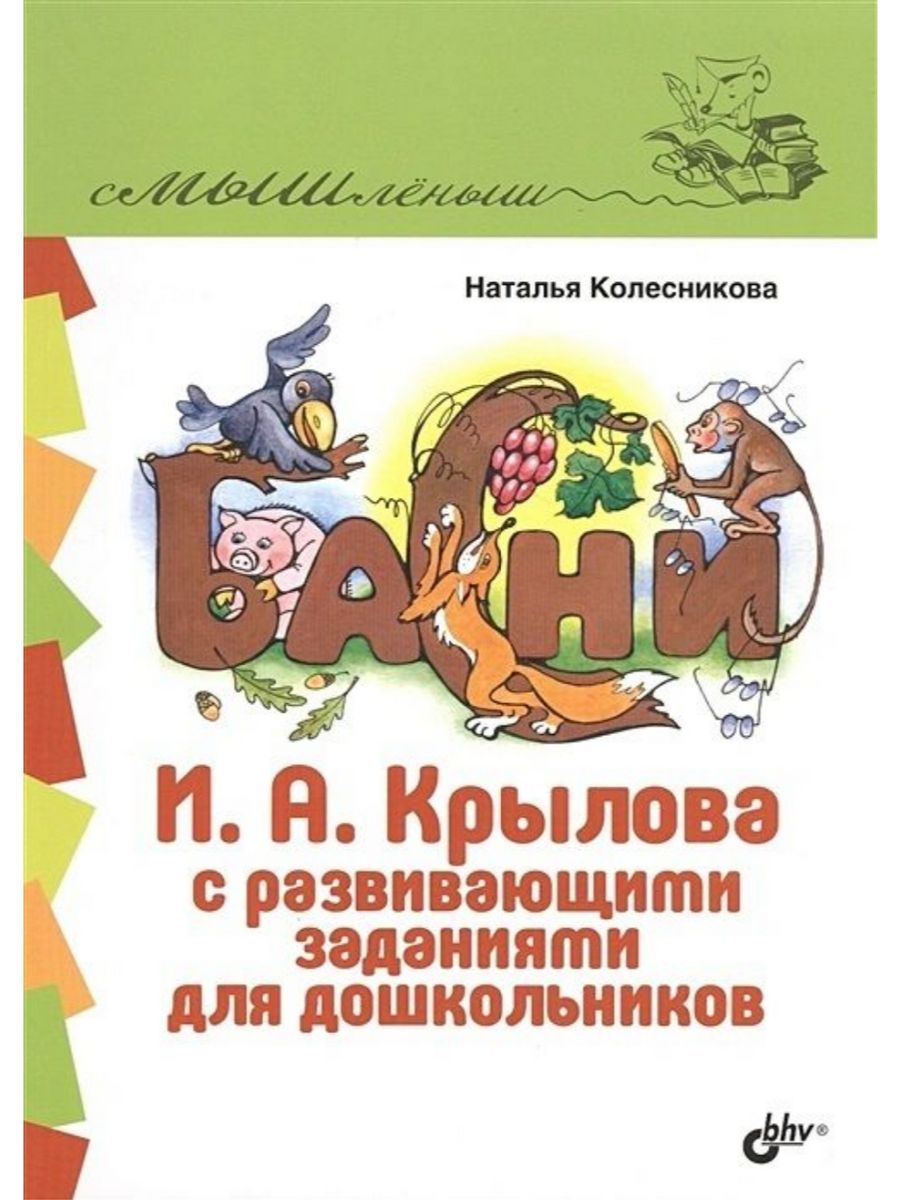 Басни И. А. Крылова с развивающими заданиями для дошкольников (БХВ) | Колесникова Наталья Григорьевна