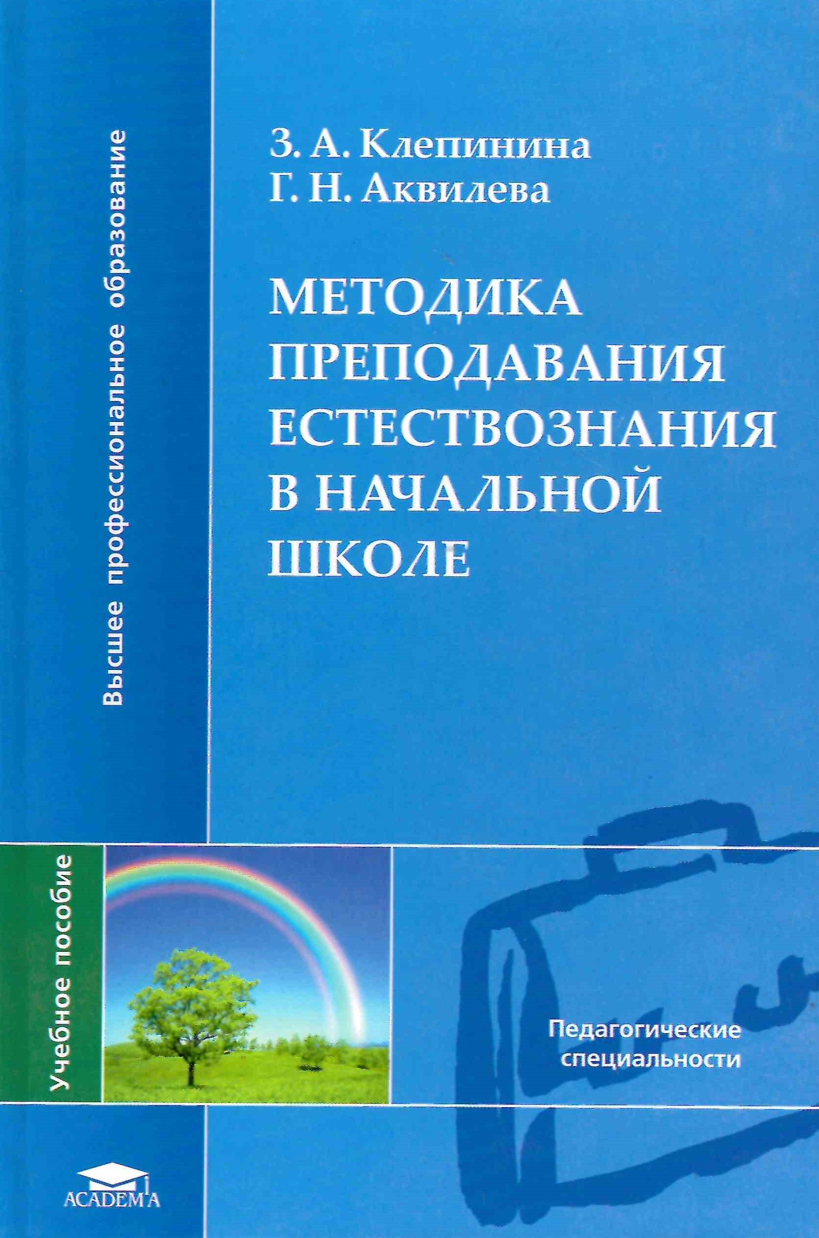 Аквилева методика преподавания естествознания в начальной. Аквилева г.н., Клепинина з.а.. Методика преподавания естествознания в начальной школе Аквилева. Методы методики преподавания естествознания. Методы преподавания естествознания в начальной.