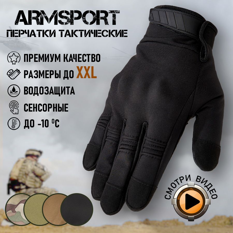 Перчатки мужские зимние спортивные тактические Armsport, утепленные мотоперчатки, черные