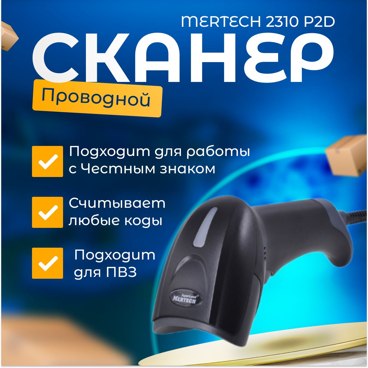 Сканер штрих-кода MERTECH 2310 проводной, P2D SUPERLEAD USB Black 3mcable