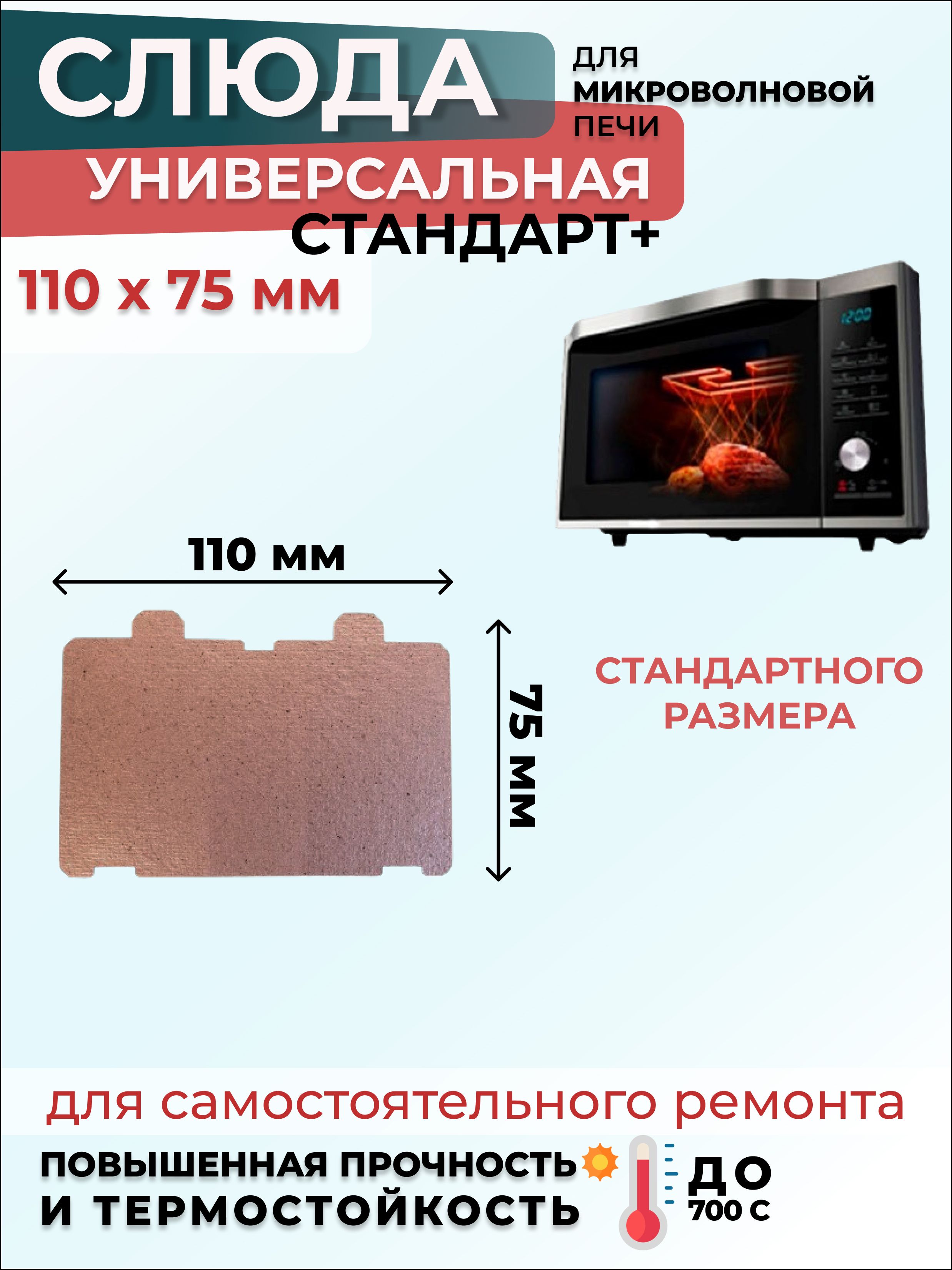 Слюда для микроволновки СВЧ 110х75 мм СтандартПлюс (мусковит) / Слюда для СВЧ, 1 шт.