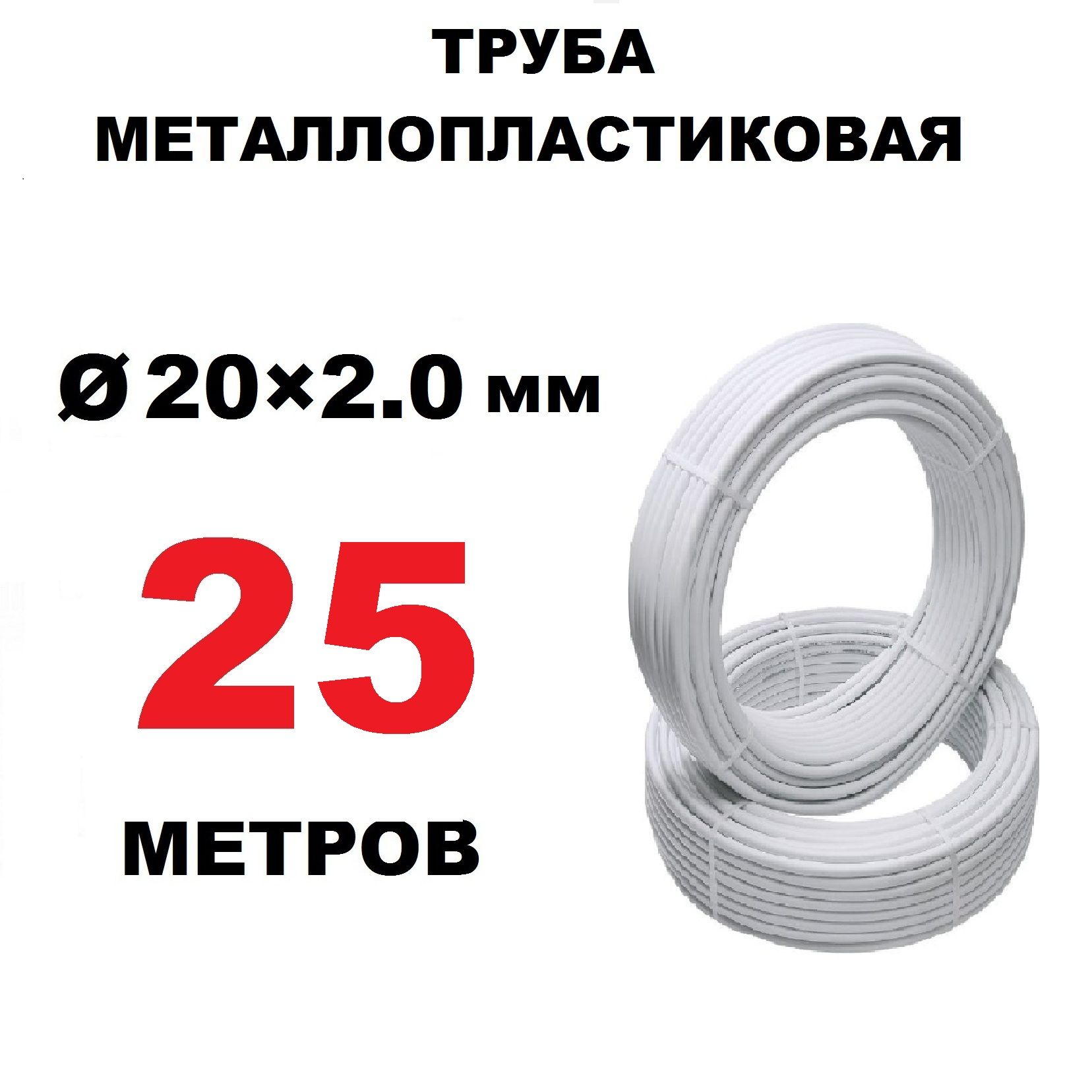 Труба металлопластиковая 20х2.0 мм, бесшовная, PEX-AL-PEX, отрезок 25 метров