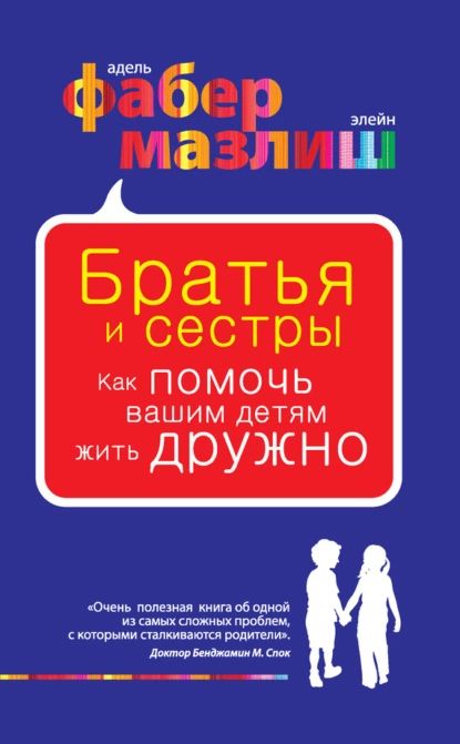 Братья и сестры. Как помочь вашим детям жить дружно | Мазлиш Элейн, Фабер Адель | Электронная книга