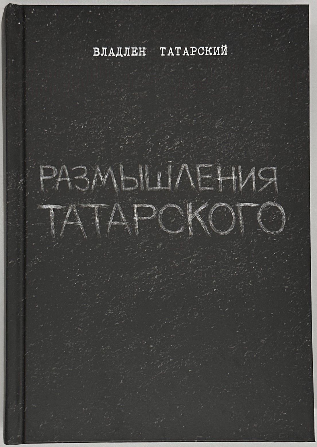 Размышления Татарского | Татарский В.