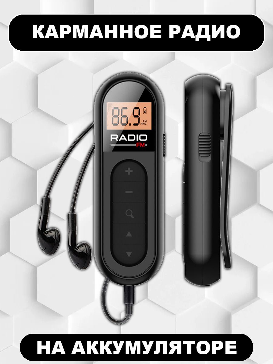 КарманныйцифровойминирадиоприемникFMсаккумулятором