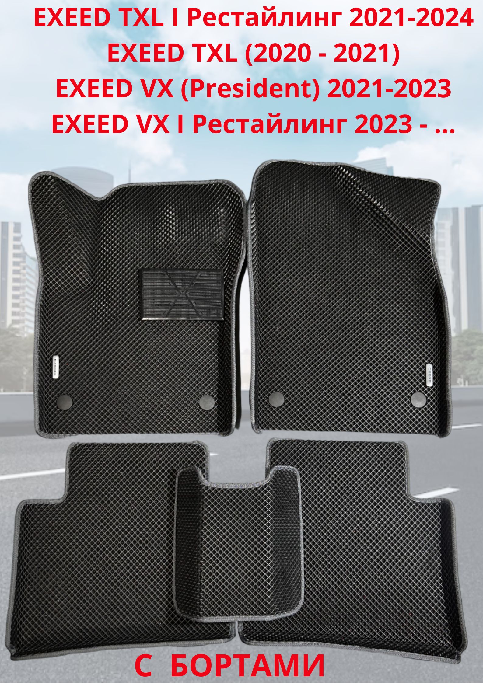 EXEEDVXTXLTXLIАвтомобильныековрикис3DбортамиЭВА/EVA/ЕВА