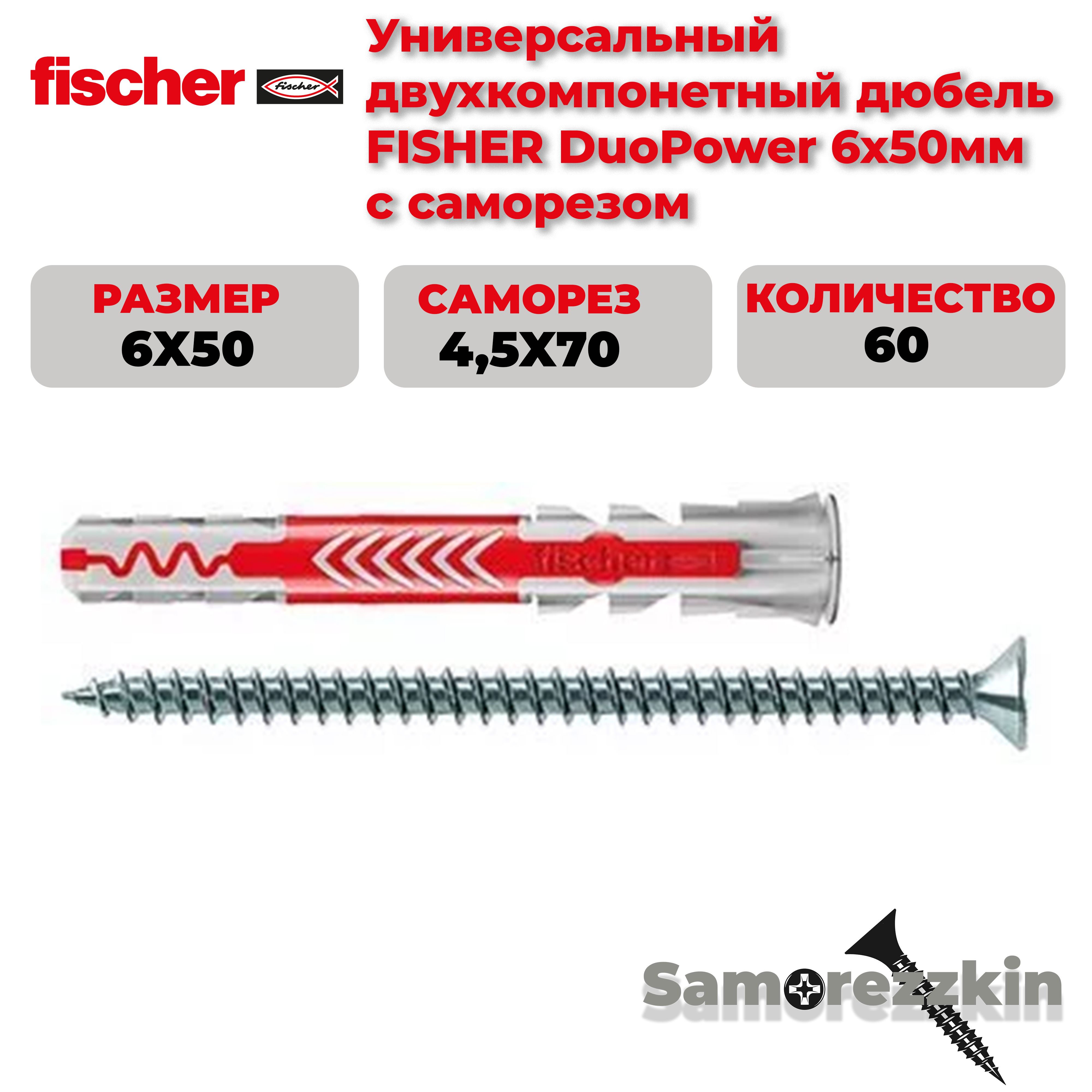 Дюбель универсальный FISCHER DuoPower 6x50 мм с саморезом