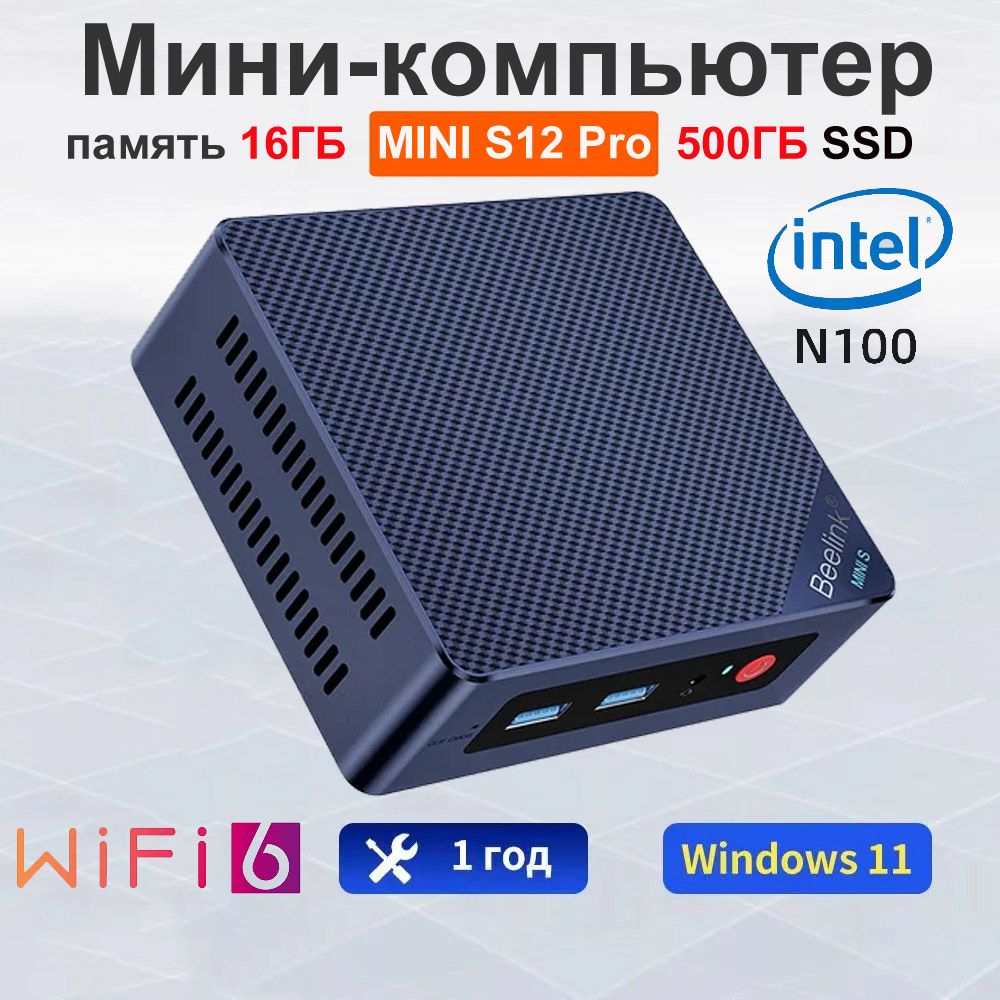 BeelinkМини-ПКМиниПКBeelinkMINIS12Pro(IntelProcessorN100,RAM16ГБ,SSD500ГБ,IntelHDGraphics,Windows11Pro),темно-синий