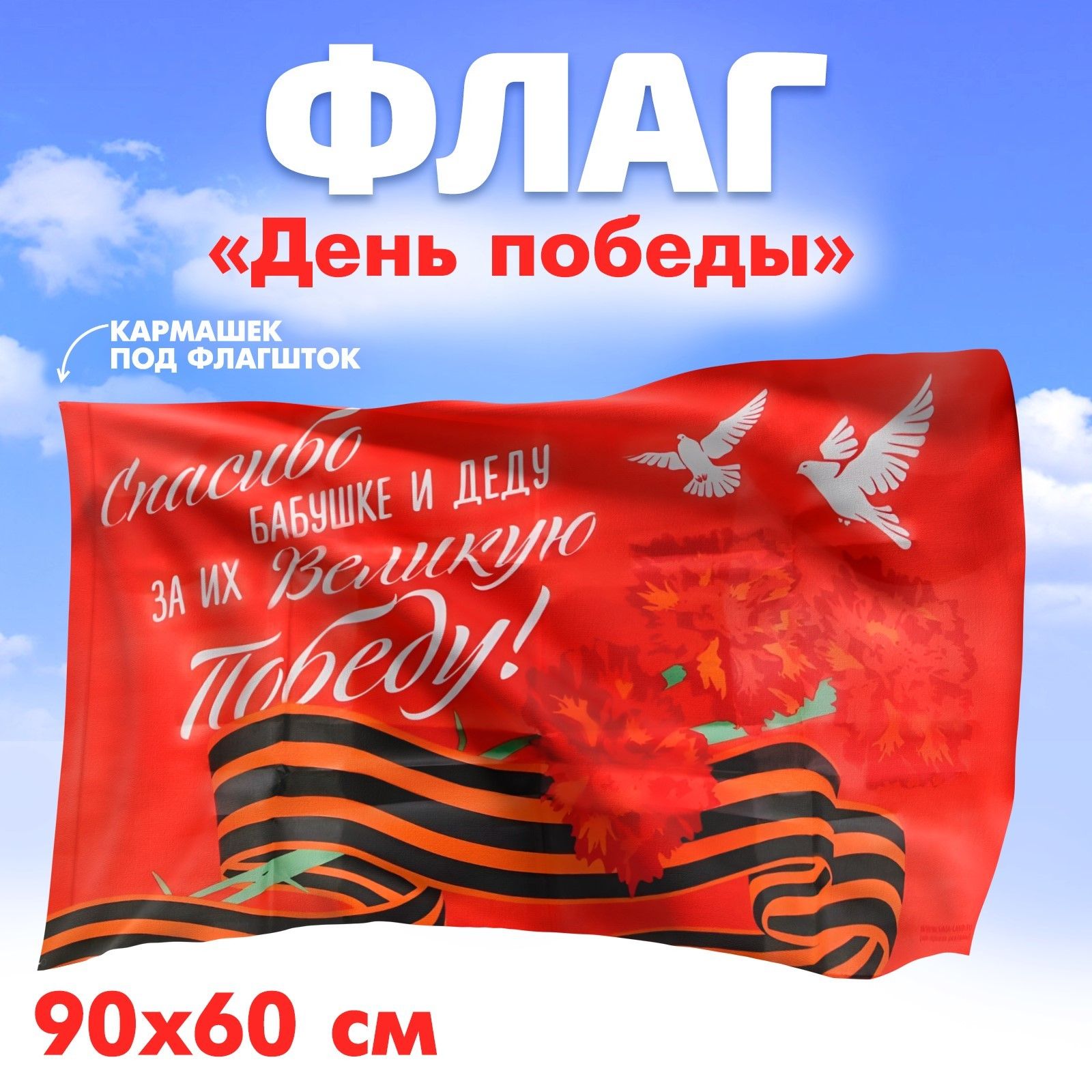 Флаг "За Великую Победу", 90х60см