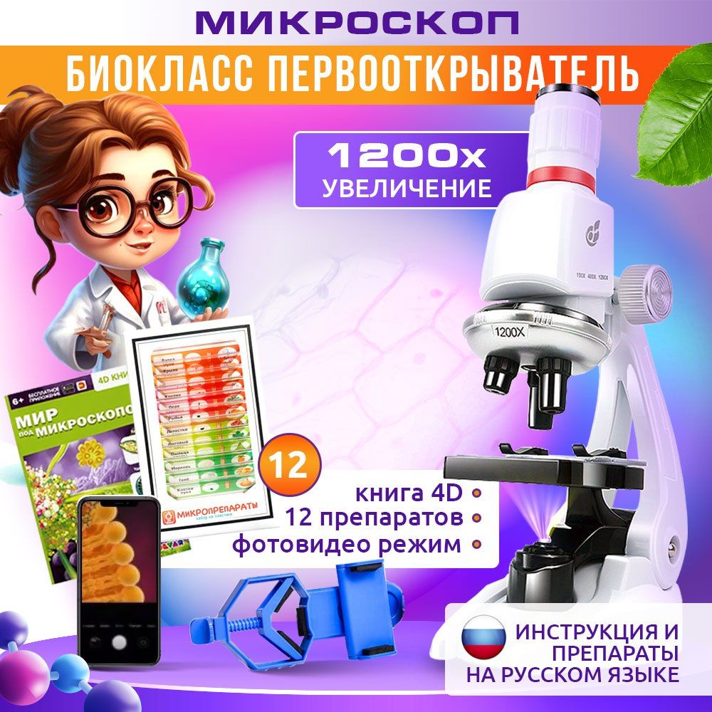 Микроскоп детский увеличение 1200х с держателем смартфона книгой о  микромире препаратами и батарейками