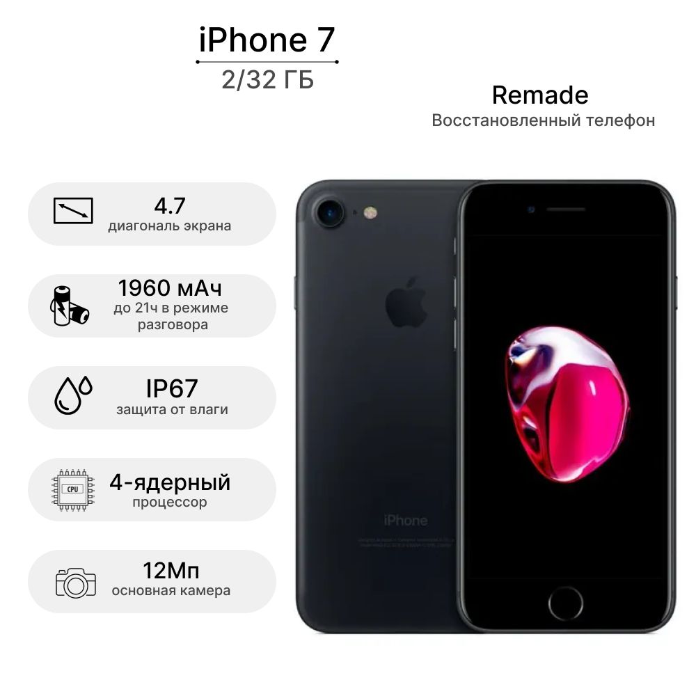 Смартфон Remade iPhone 7 32GB Восстановленный 32 ГБ - купить по выгодной  цене в интернет-магазине OZON (384234700)