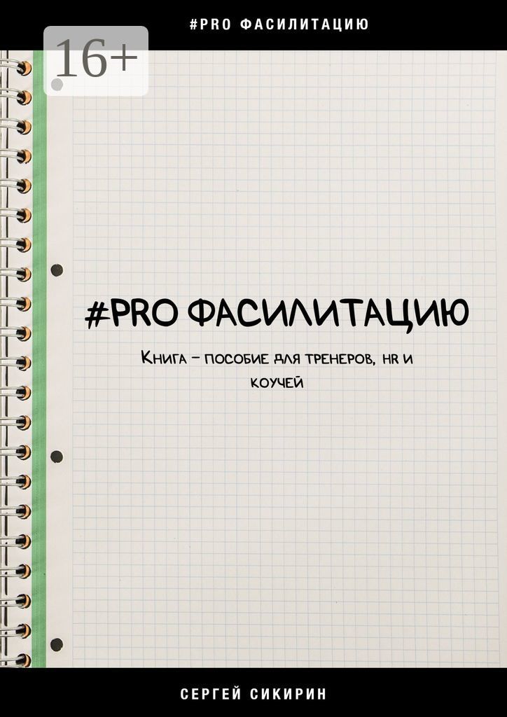 PRO фасилитацию. Книга-пособие для тренеров, HR и коучей | Сикирин Сергей