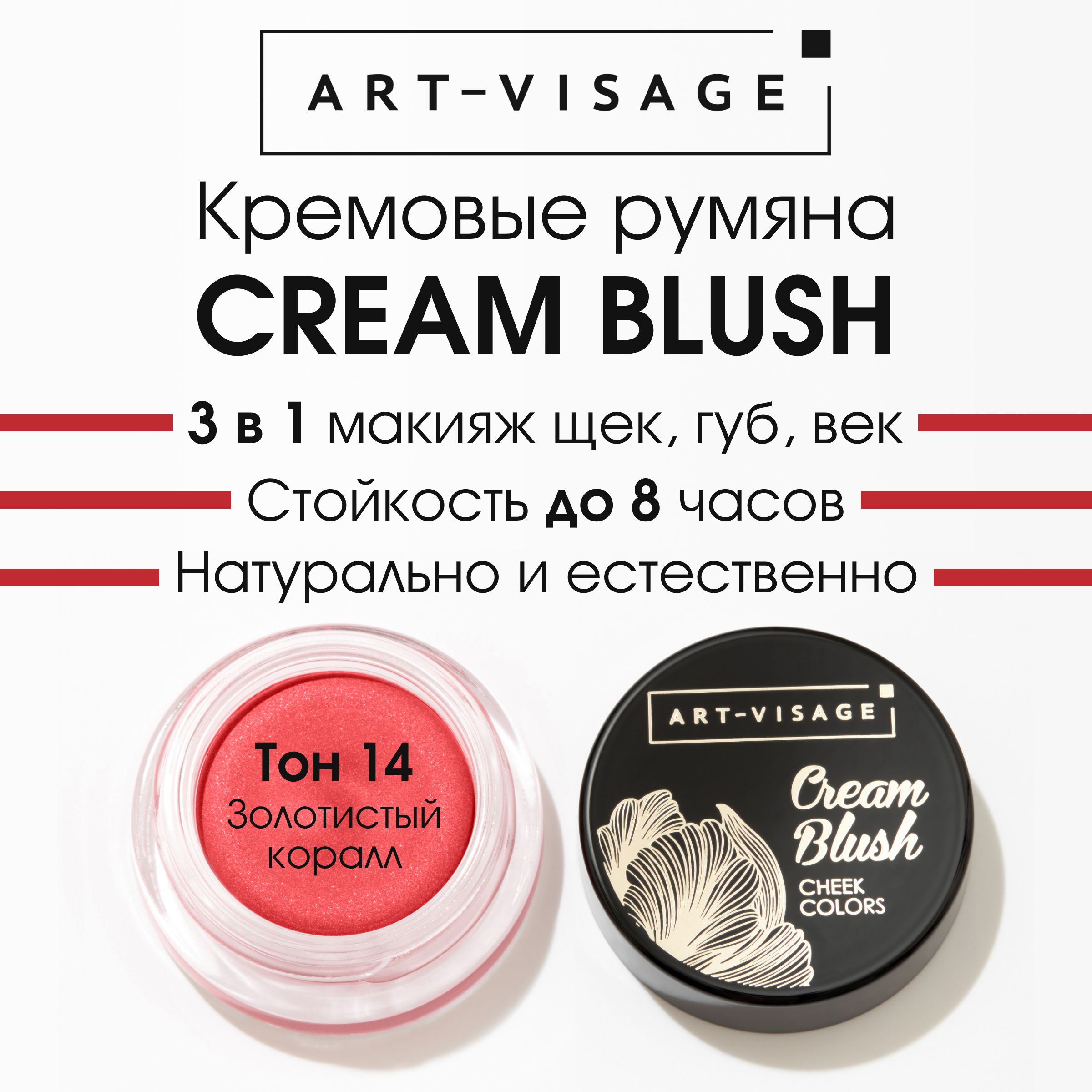 Art-Visage Кремовые румяна "CREAM BLUSH" 14