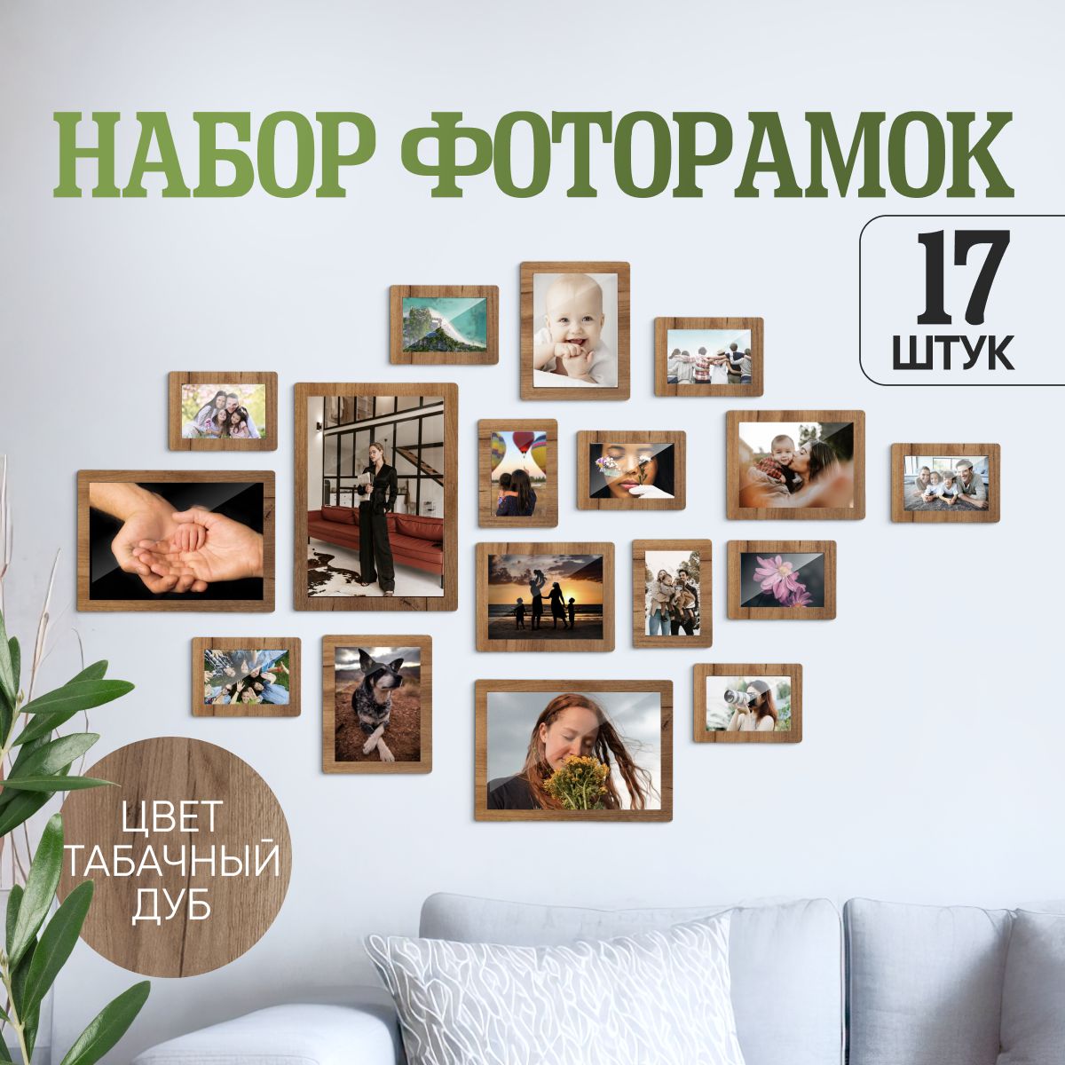 Рамкидляфотоколлажа17в1(3шт-20*30см,4шт-15*20см,10шт-10*15см),цветтабачныйдуб