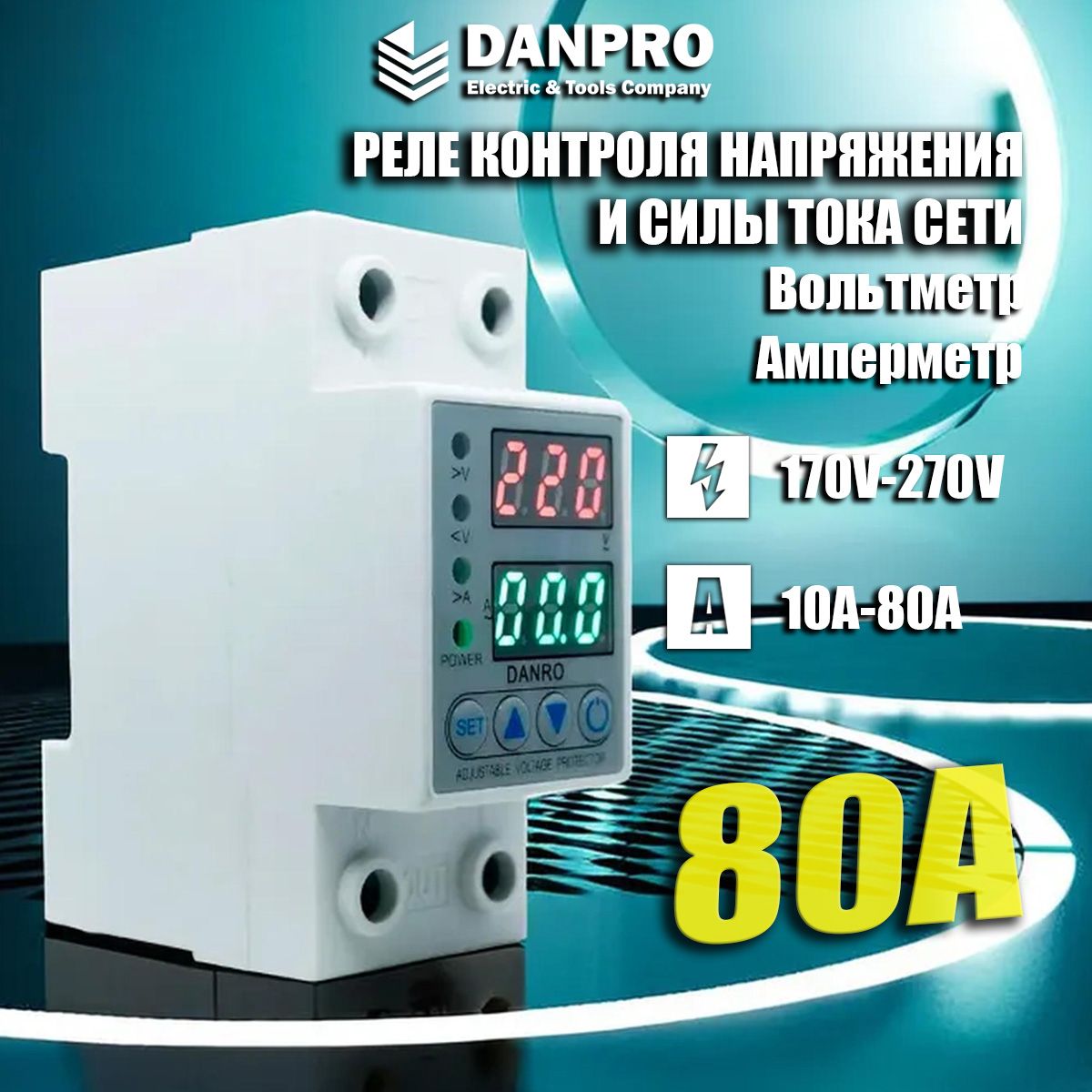 Реле контроля напряжения DANRO-80VA с защитой от перегрузки по току, перенапряжения и низкого напряжения 80А / Защитное устройство на DIN рейку