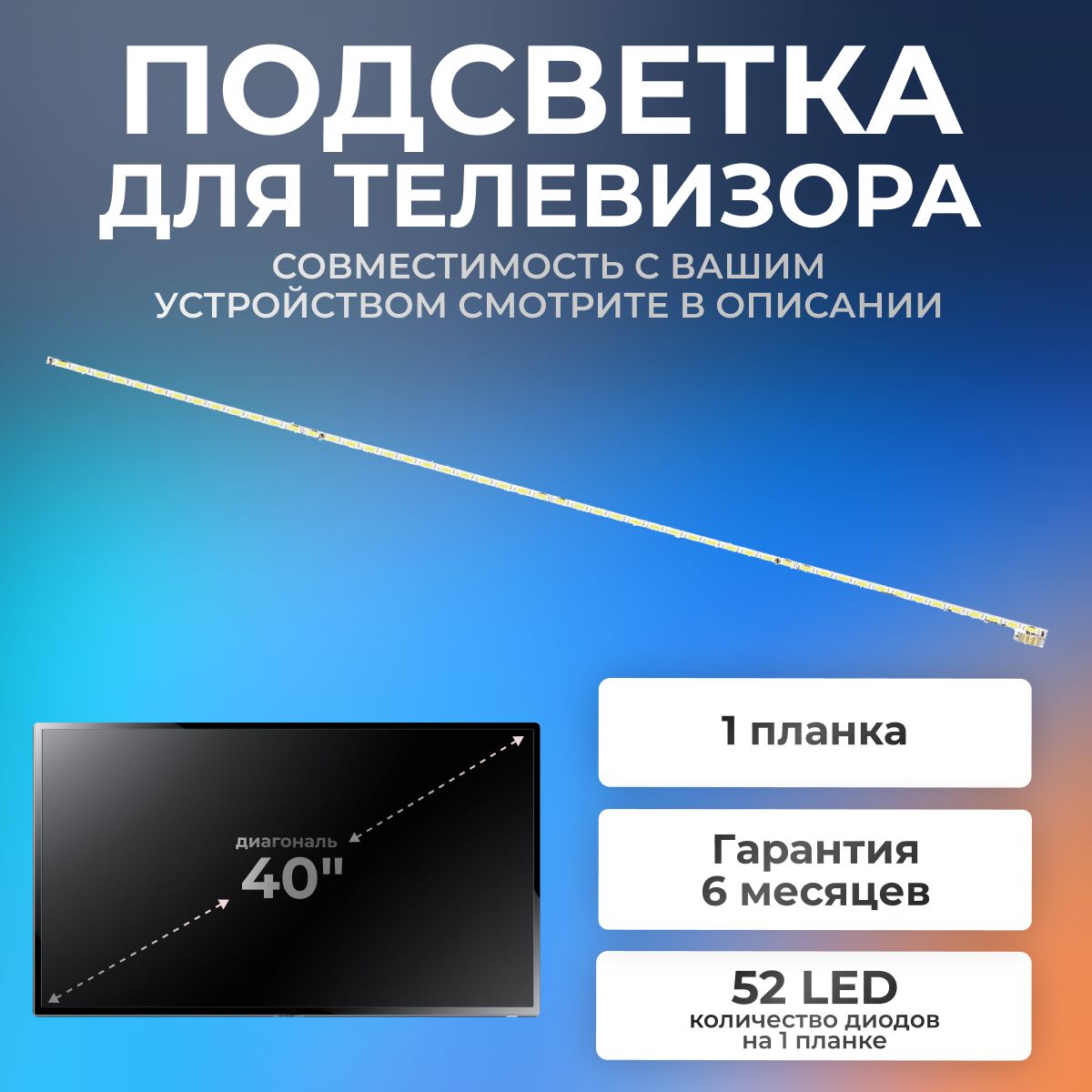 ПодсветкаV400HJ6-ME2-TREM1длятелевизораDEXP40A7100,F40B7100T,TELEFUNKENTF-LED40S10T2/40"3V52led(1шт)490mm