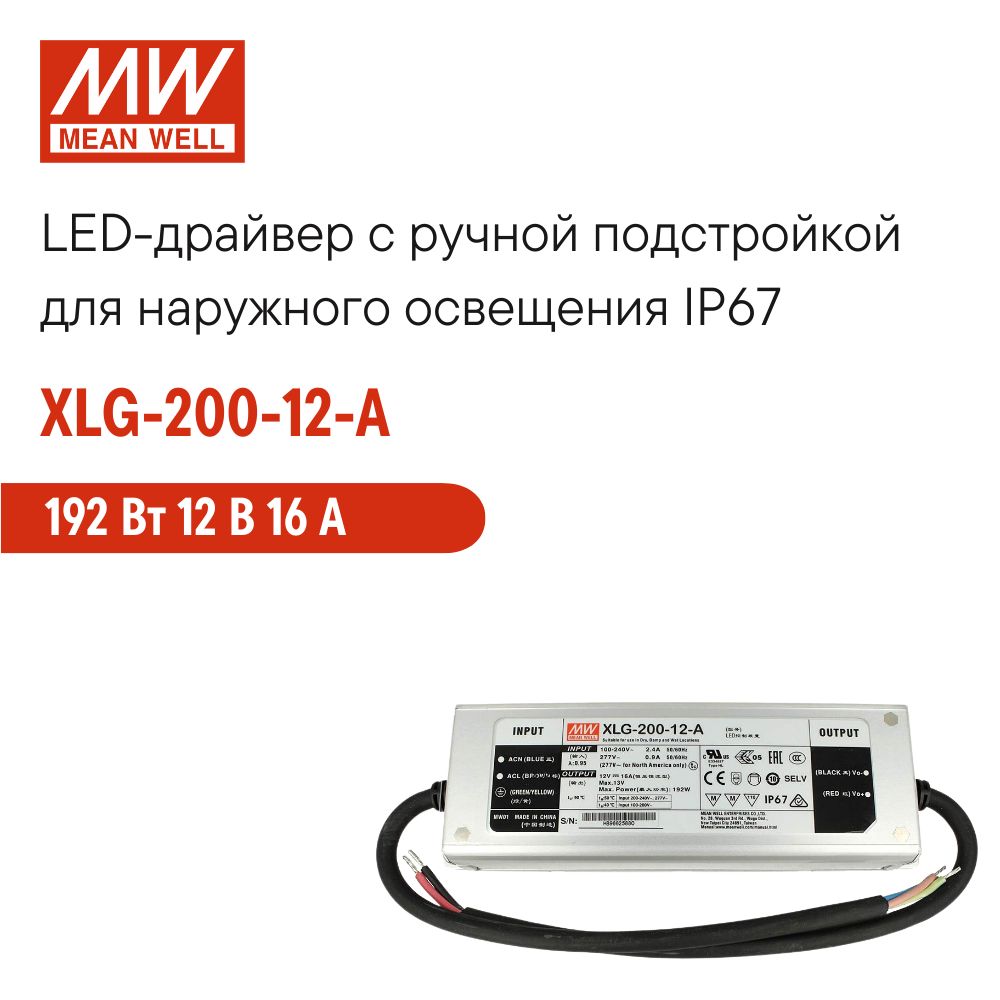 XLG-200-12-AMEANWELL,СветодиодныйдрайвердлянаружногоосвещенияIP67cручнойподстройкой192Вт12В16А