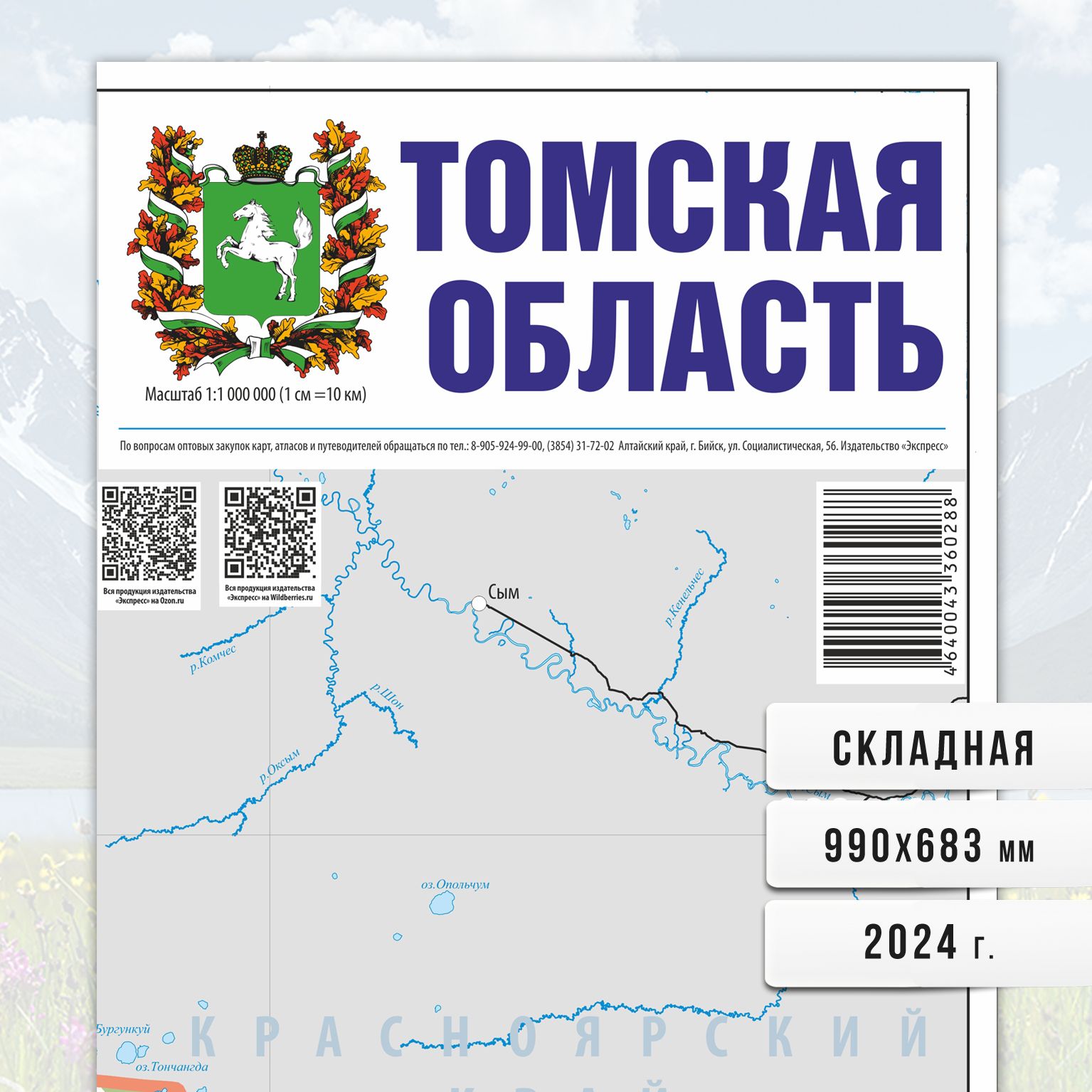 Томская область, 2024 г. карта складная, дорожная.