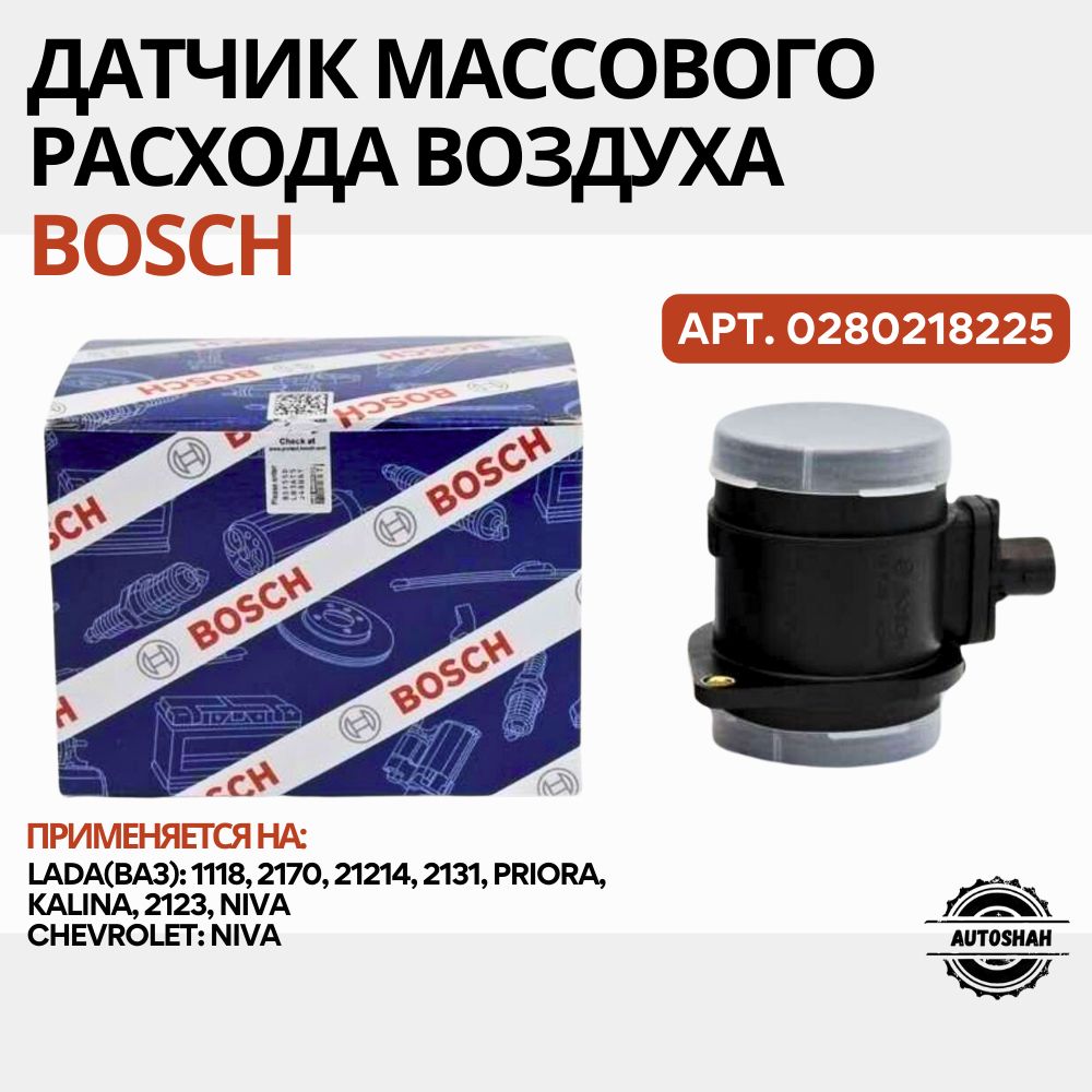 Датчик массового расхода воздуха BOSCH 0280218225 / LADA(ВАЗ) PRIORA, NIVA, KALINA / лада приора, нива, калина