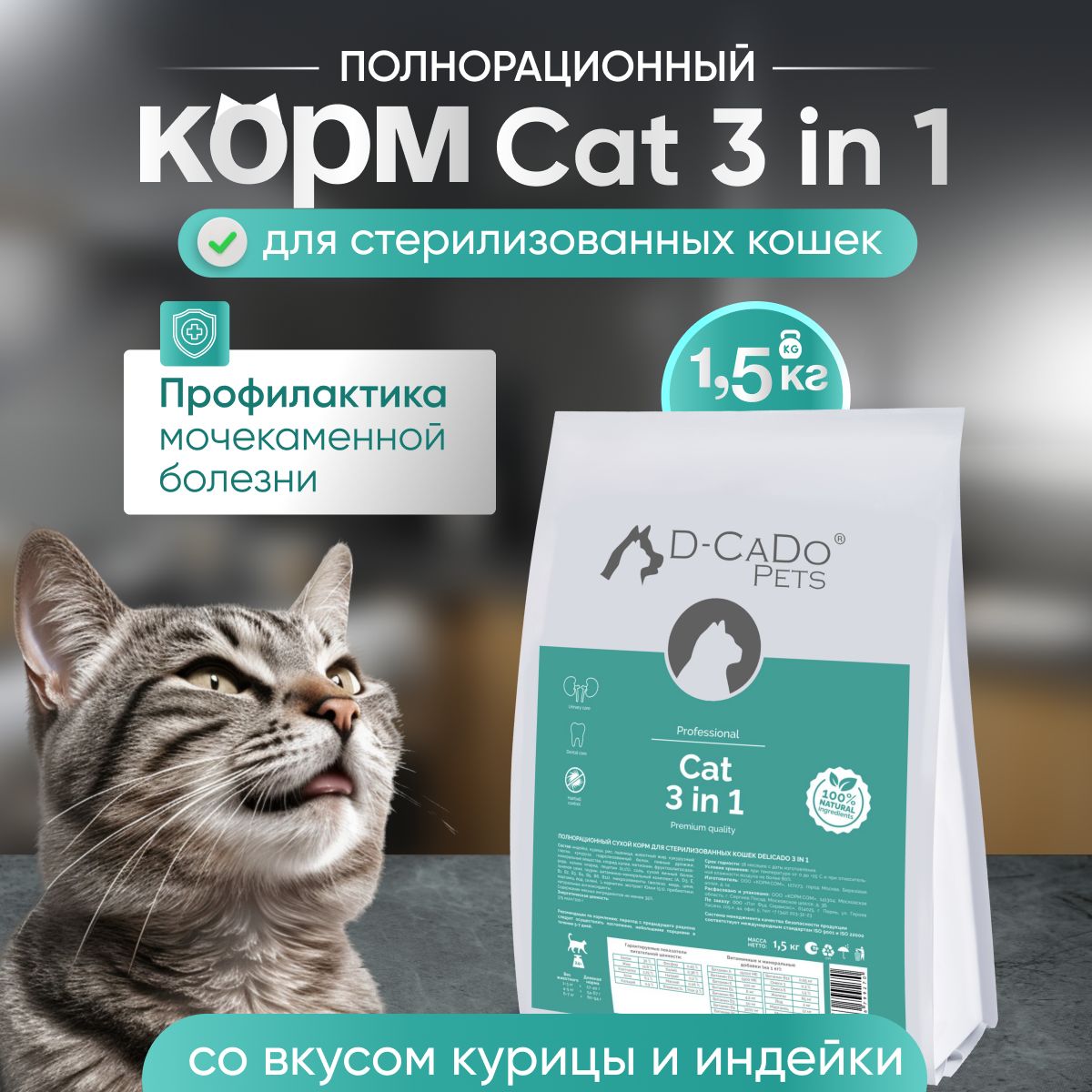 Сухой корм для кошек 3 в 1, D-CADO Pets 1,5кг