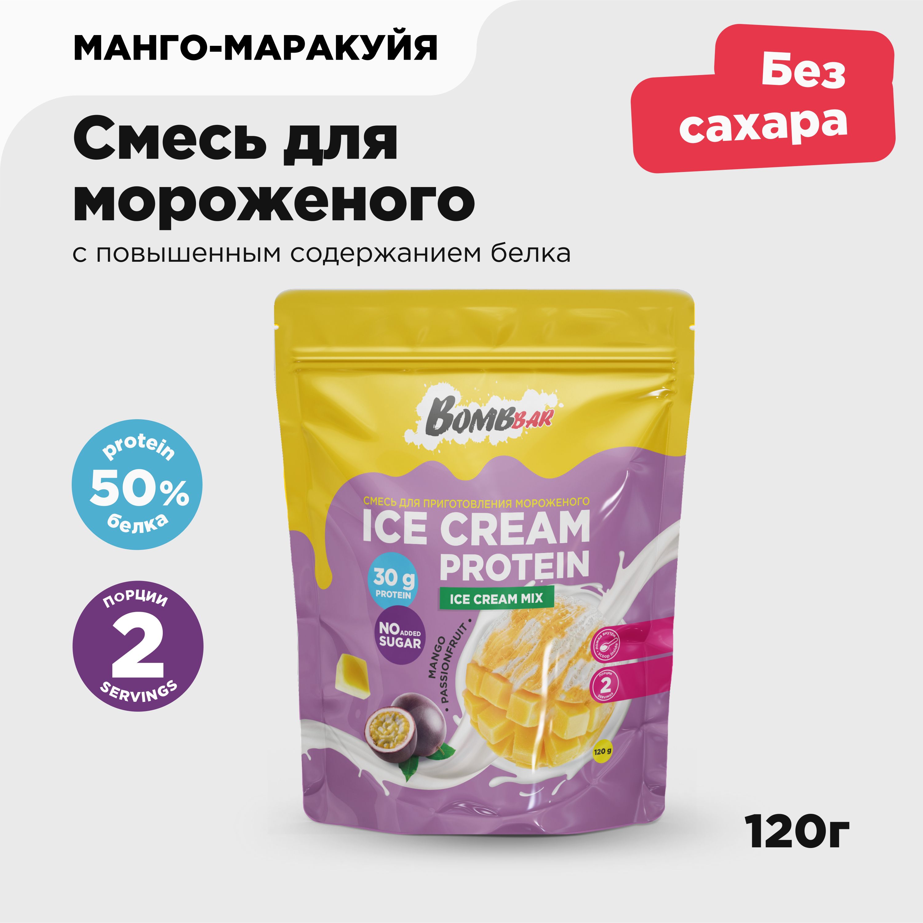 Bombbar Смесь для приготовления протеинового мороженого без сахара "Манго - маракуйя"