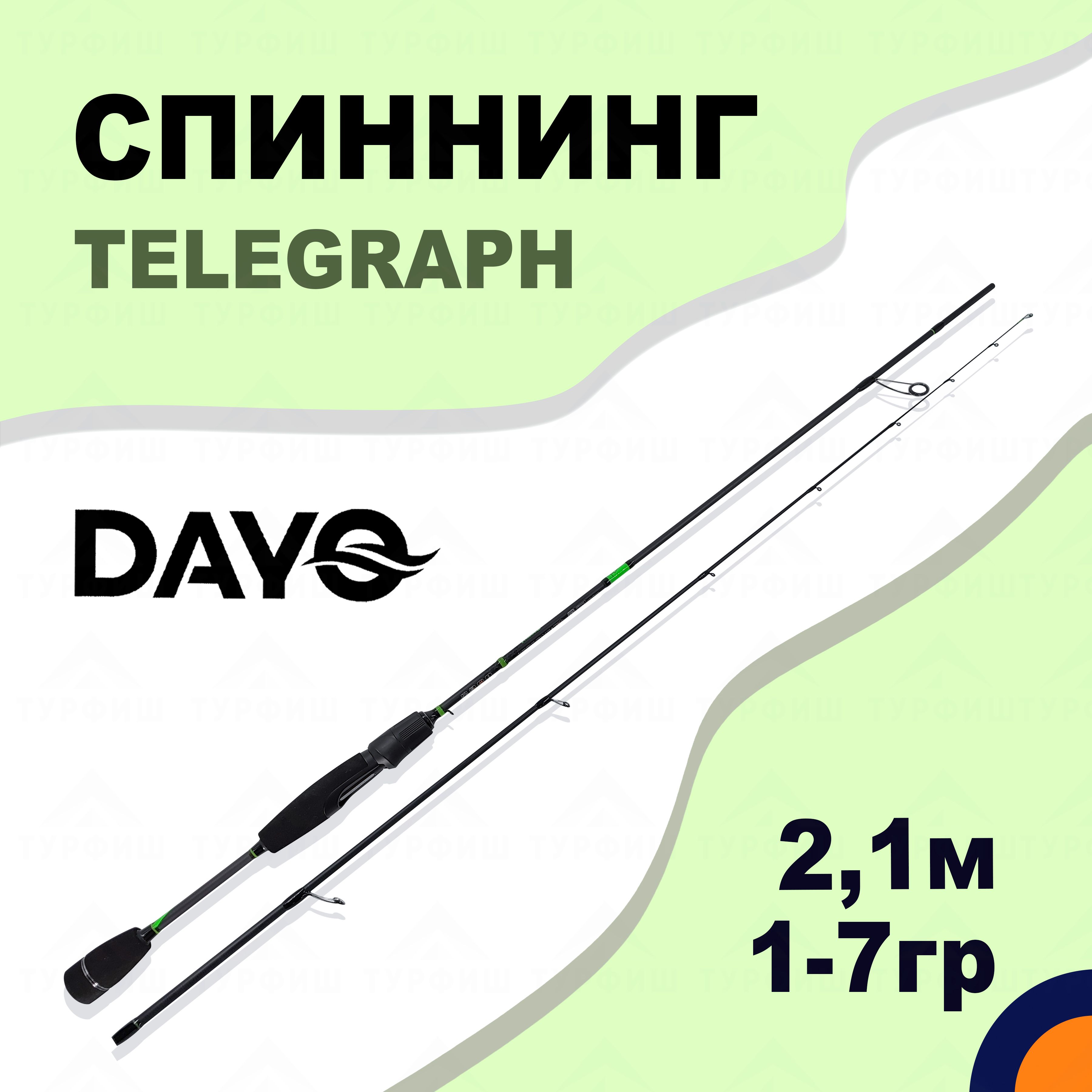 СпиннингDAYOTELEGRAPH1-7гр2,1мдлярыбалки