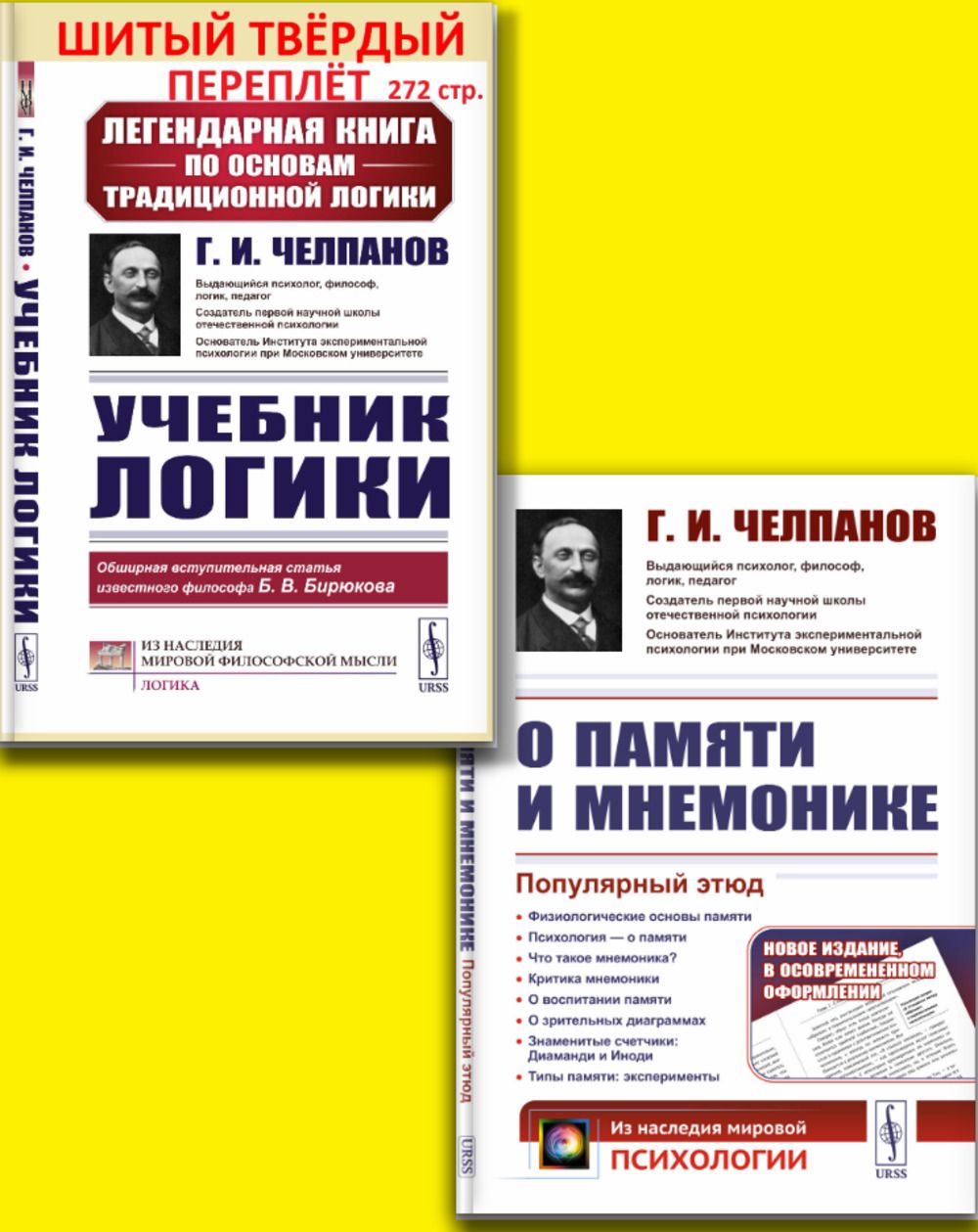 С ПОДАРКОМ! Учебник логики (тв. пер.) + ПОДАРОК: ОПТИМАЛЬНАЯ МОДЕЛЬ  МЫШЛЕНИЯ И ЛОГИКА ОБЪЕКТИВНОЙ САМООЦЕНКИ | Челпанов Георгий Иванович,  Ковалевский Владимир Юрьевич - купить с доставкой по выгодным ценам в  интернет-магазине OZON (873503513)