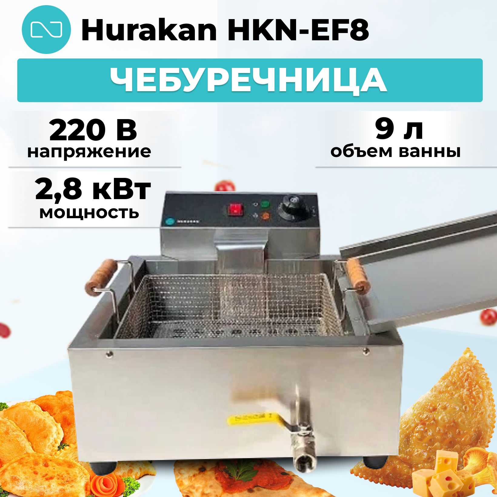 Чебуречница Hurakan HKN-EF8