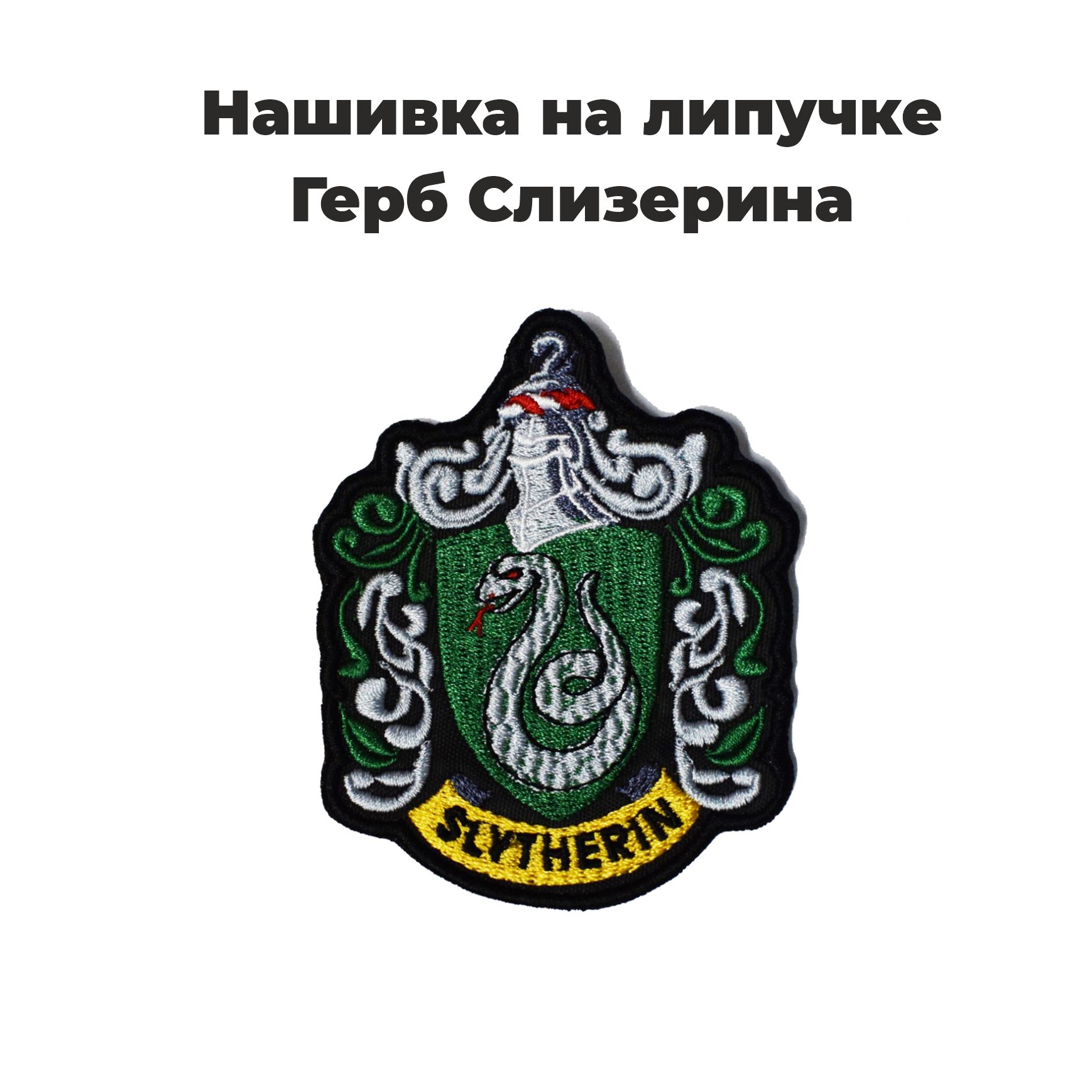 Нашивка, шеврон, патч Гарри Поттер Герб Слизерин на липучке. Размер 95x85  мм. - купить с доставкой по выгодным ценам в интернет-магазине OZON  (737309955)