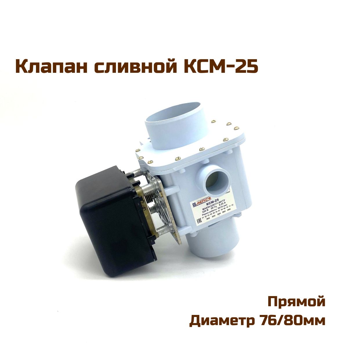 Клапан сливной КСМ-25, прямой, нормально открытый, диаметр 76/80 мм -  купить с доставкой по выгодным ценам в интернет-магазине OZON (1560921784)