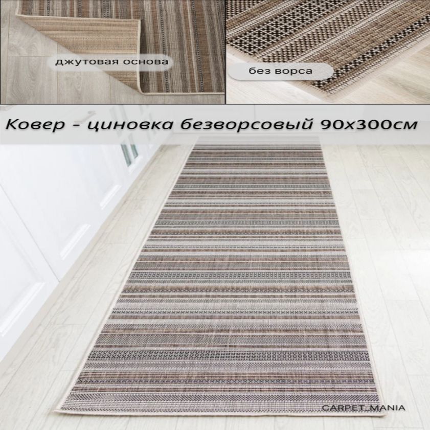 Ковербезворсовыйпрямоугольный52308Beige90х300см;вэко-стиле;современныйплетеныйковернаполвстоловую;0.9х3м;джутовыйоснова;