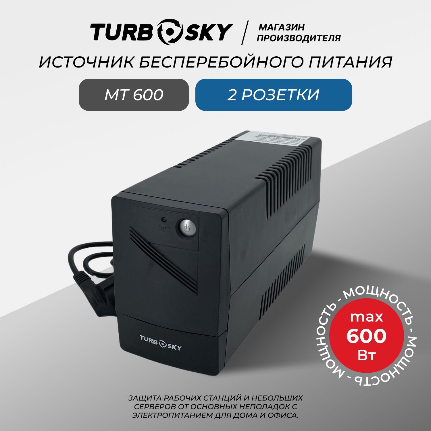 ИБПTurboskyMT600,Пиковаямощность600ВА