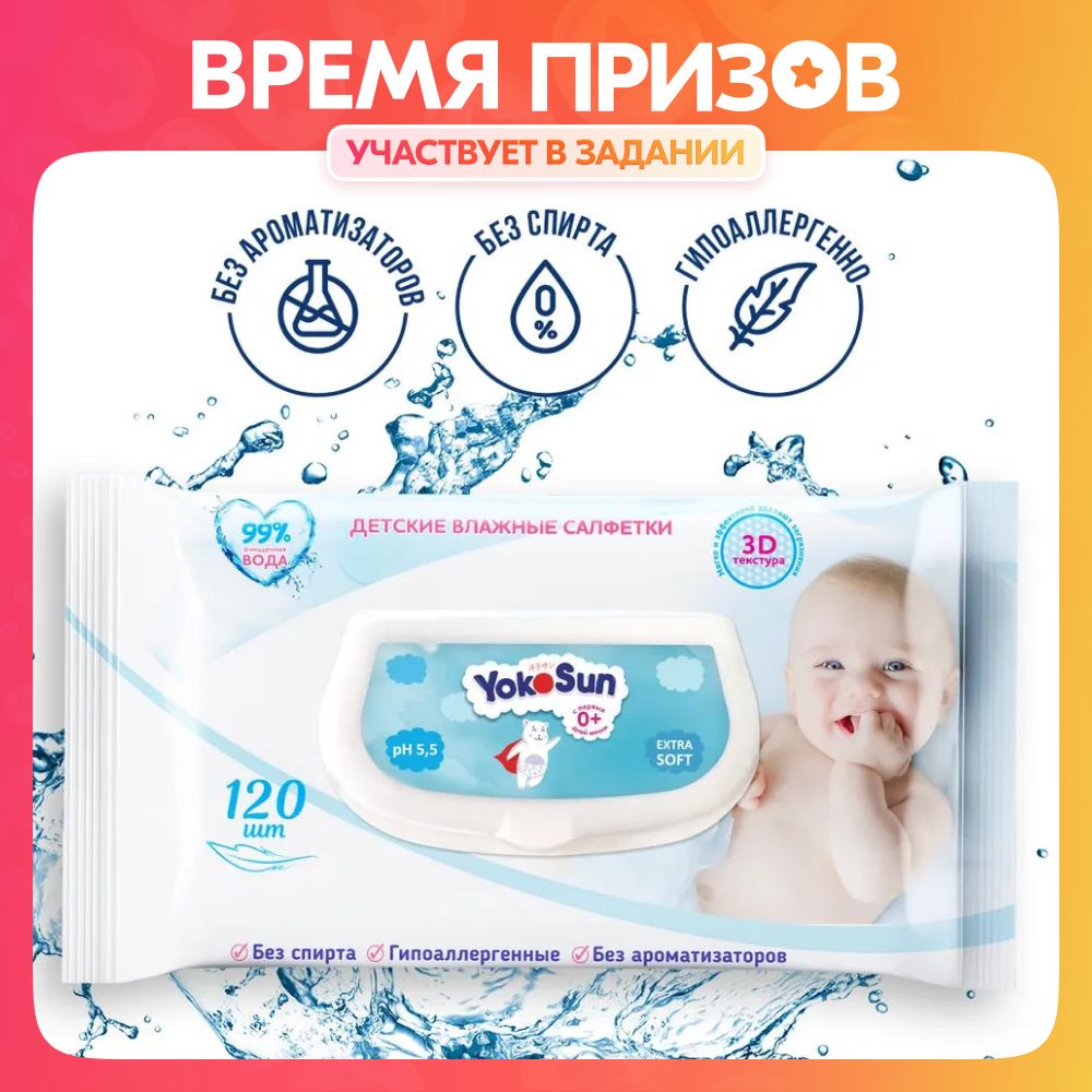 ДетскиевлажныесалфеткиYokoSun,120шт