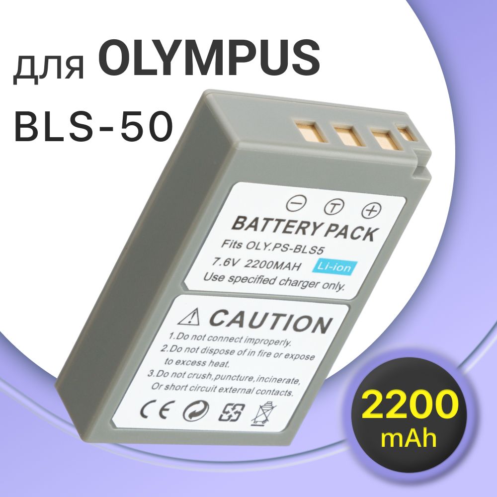 Аккумулятор BLS-50 / PS-BLS5 для Olympus OM-D E-M10 Mark II, Olympus Pen  Mini E-PM1 (7.4V, 2200mAh) - купить с доставкой по выгодным ценам в  интернет-магазине OZON (1024988320)