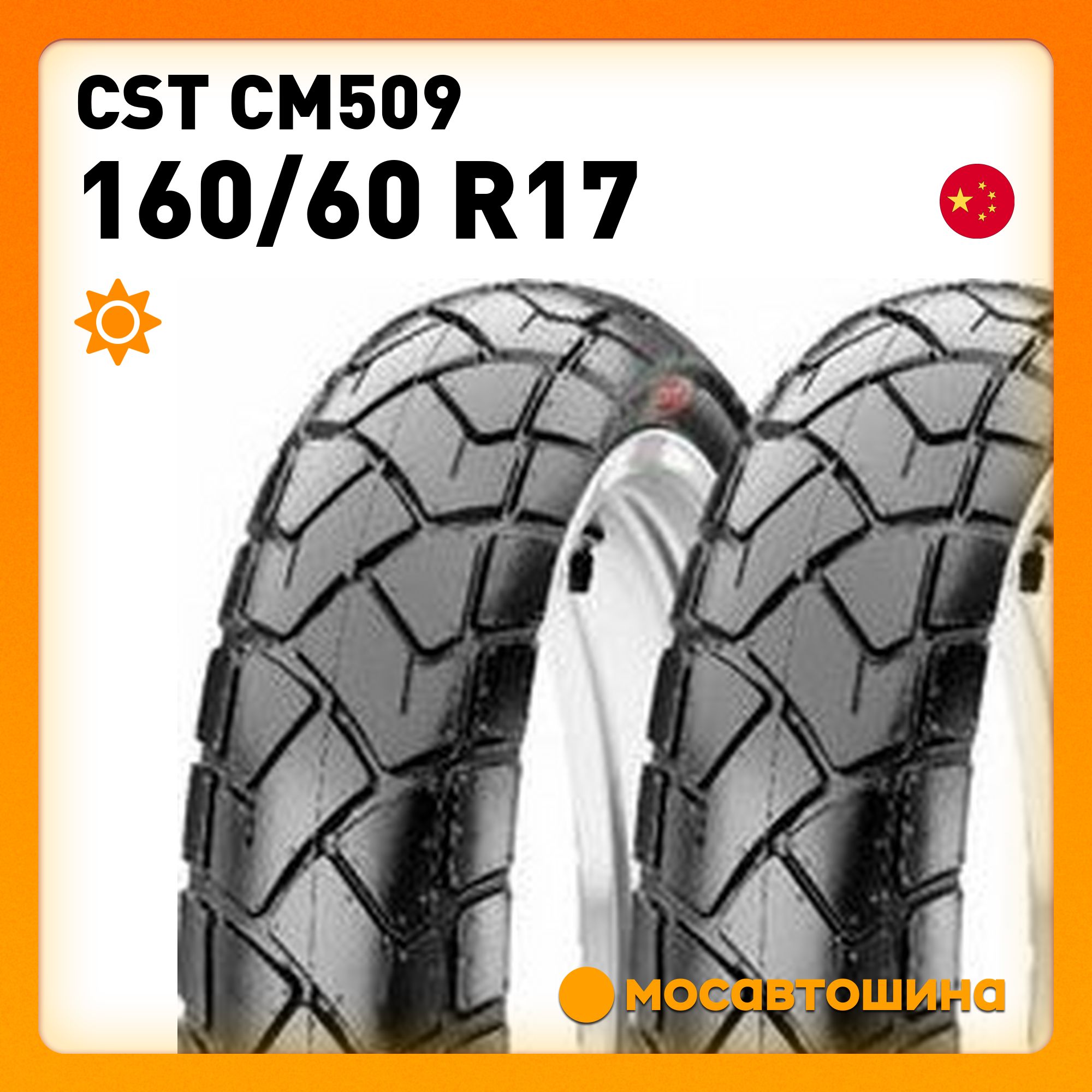 CST CST CM509 160/60 R17 69H (Задняя) Мотошины  160/60 R17 69 H