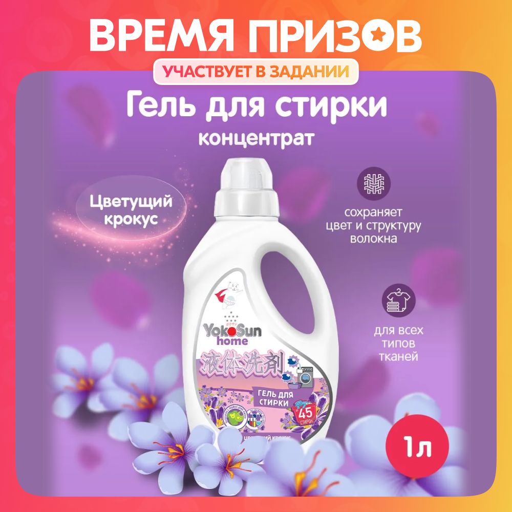 ГельдлястиркиYokoSun,Цветущийкрокус,1л,шт