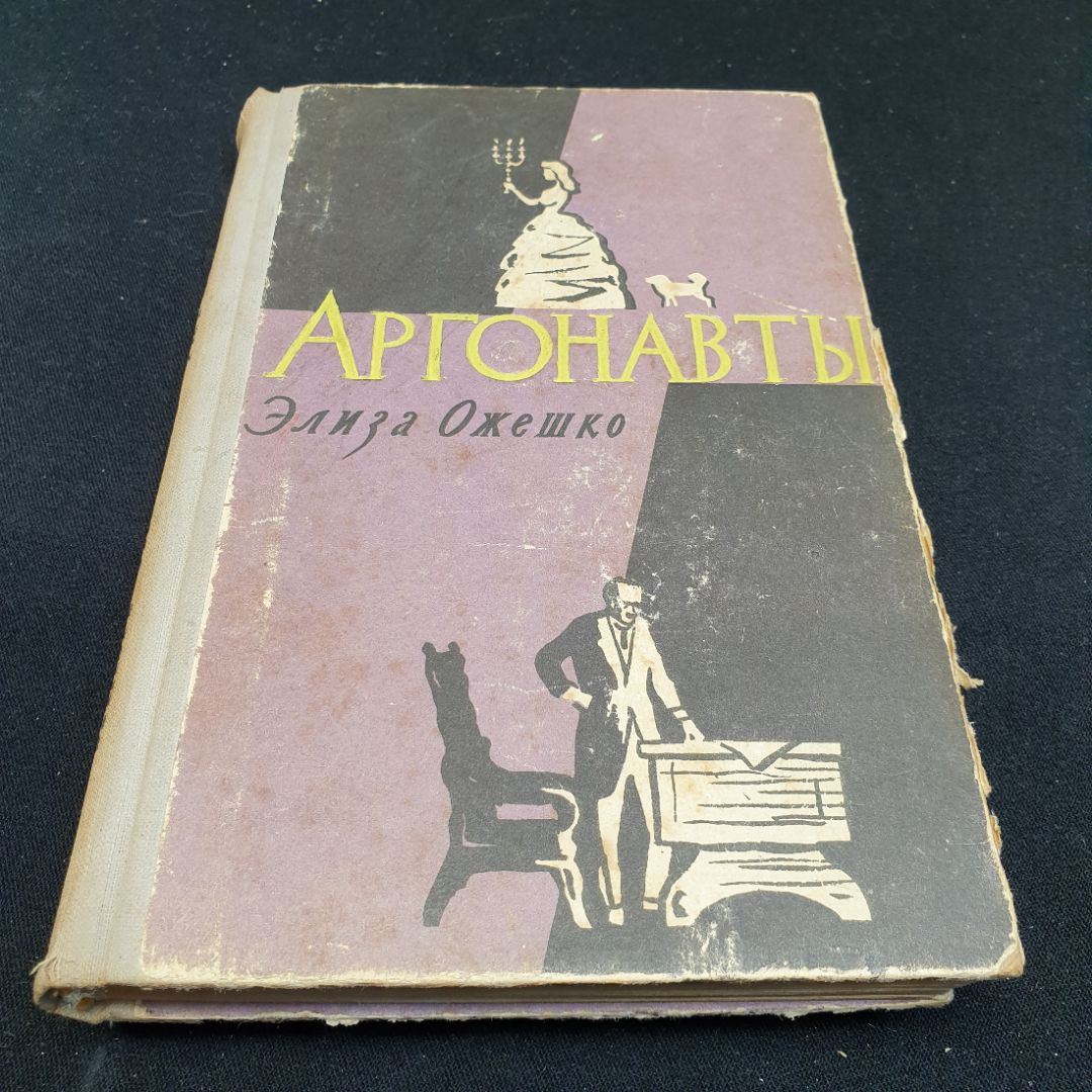 Элиза Ожешко Аргонавты, 1959г, Государственное издательство художественной литературы