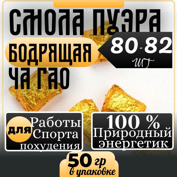 СмолаПуэраШУ№1(Чайнаяпаста)ЧаГао(ChaoGao)упаковка50гр80-82фигурокЧерныйКитайскийчайдлябодрости