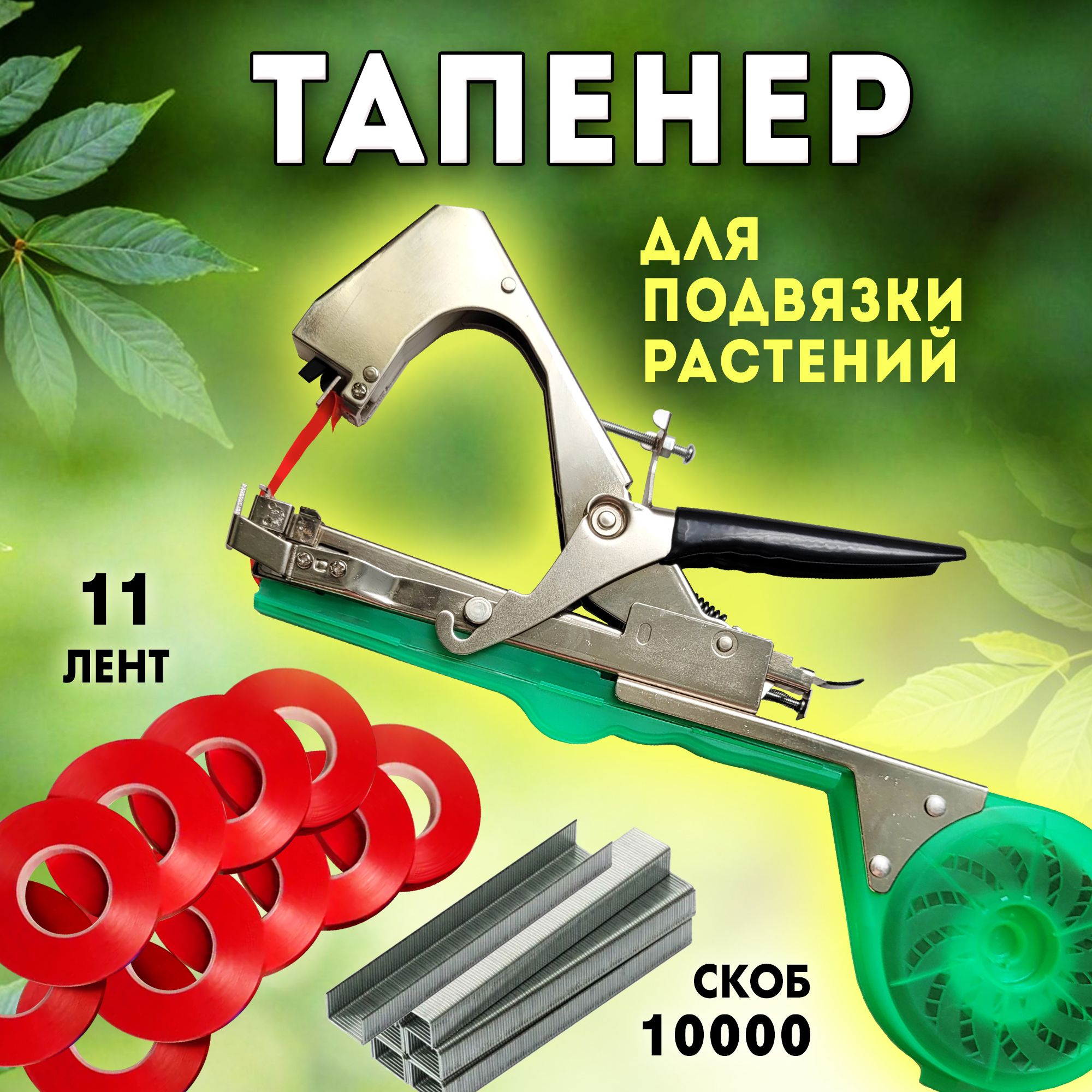 Тапенерыдляподвязкирастений