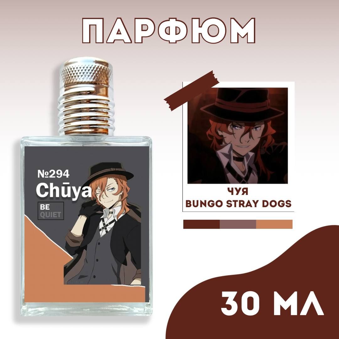 ПарфюмЧуяНакахараBUNGOSTRAYDOGSBEQUIETPARFUME